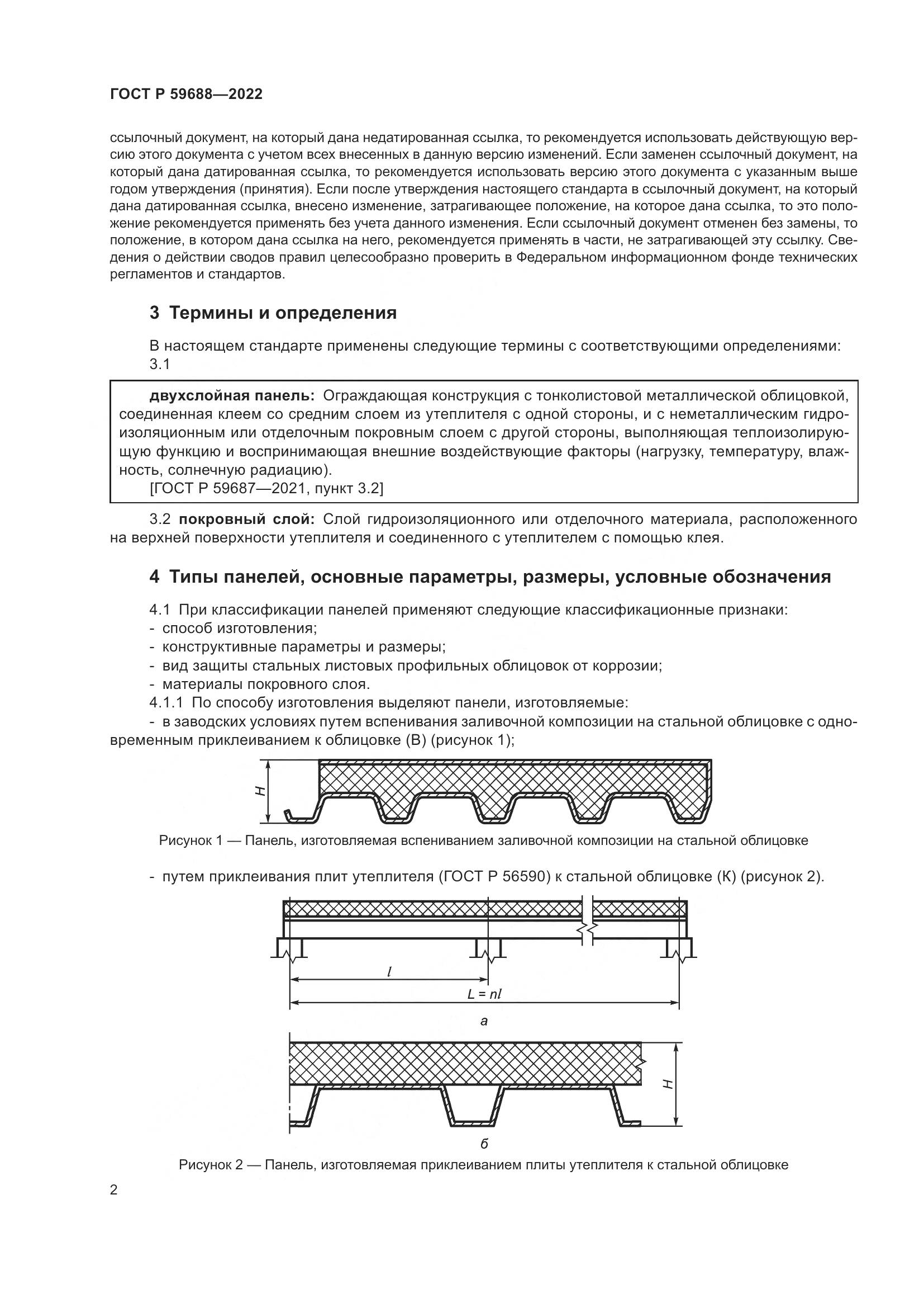 ГОСТ Р  59688-2022, страница 6