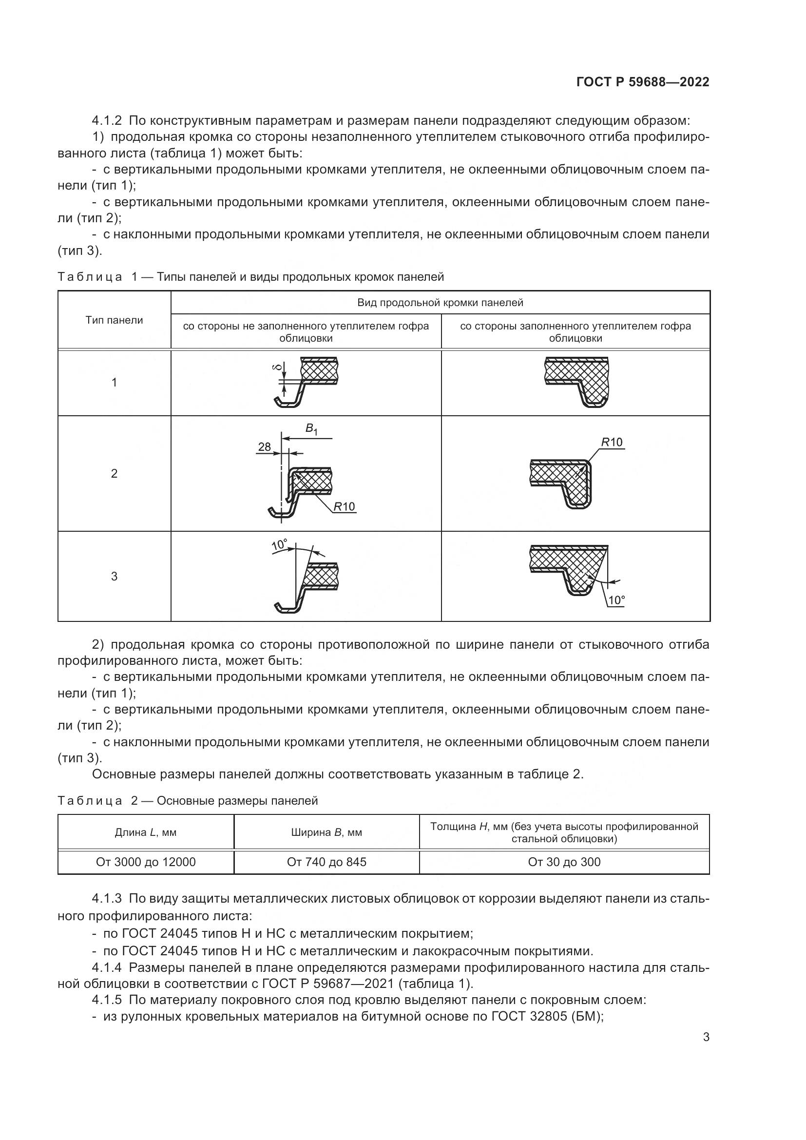 ГОСТ Р  59688-2022, страница 7