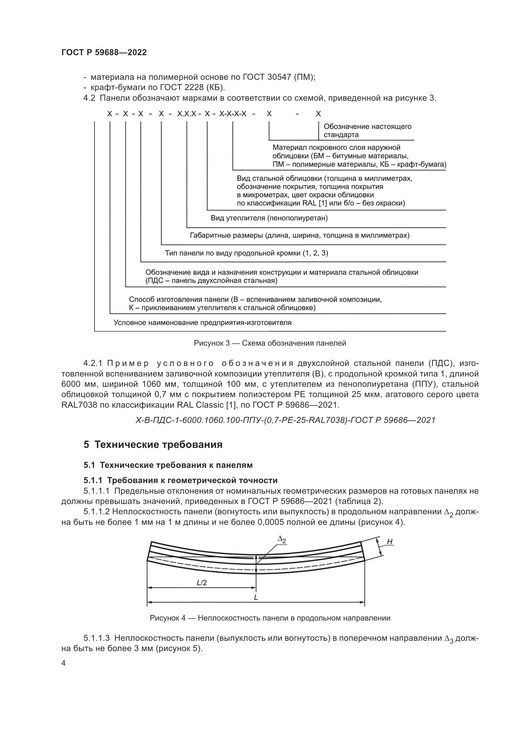 ГОСТ Р  59688-2022, страница 8