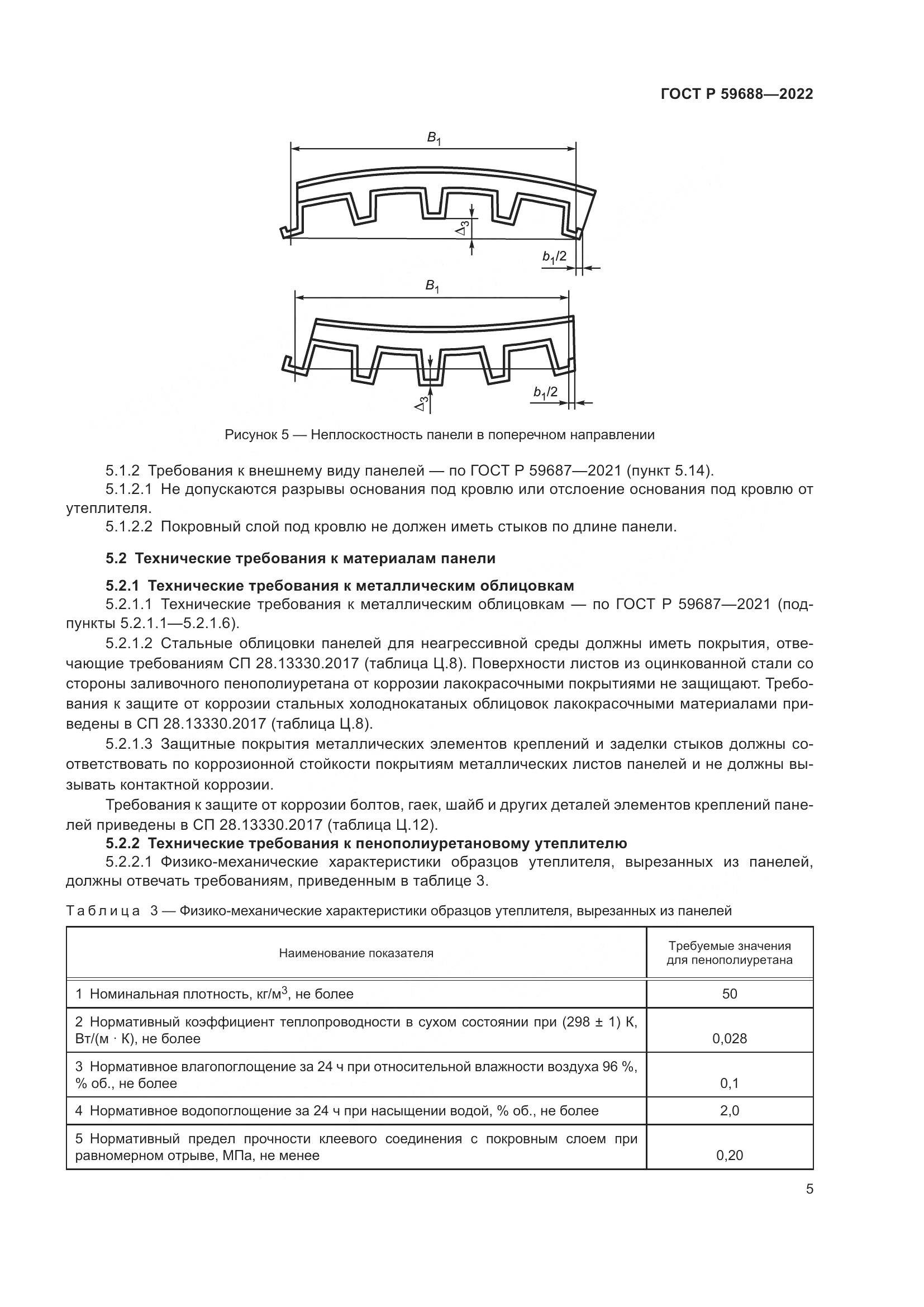 ГОСТ Р  59688-2022, страница 9