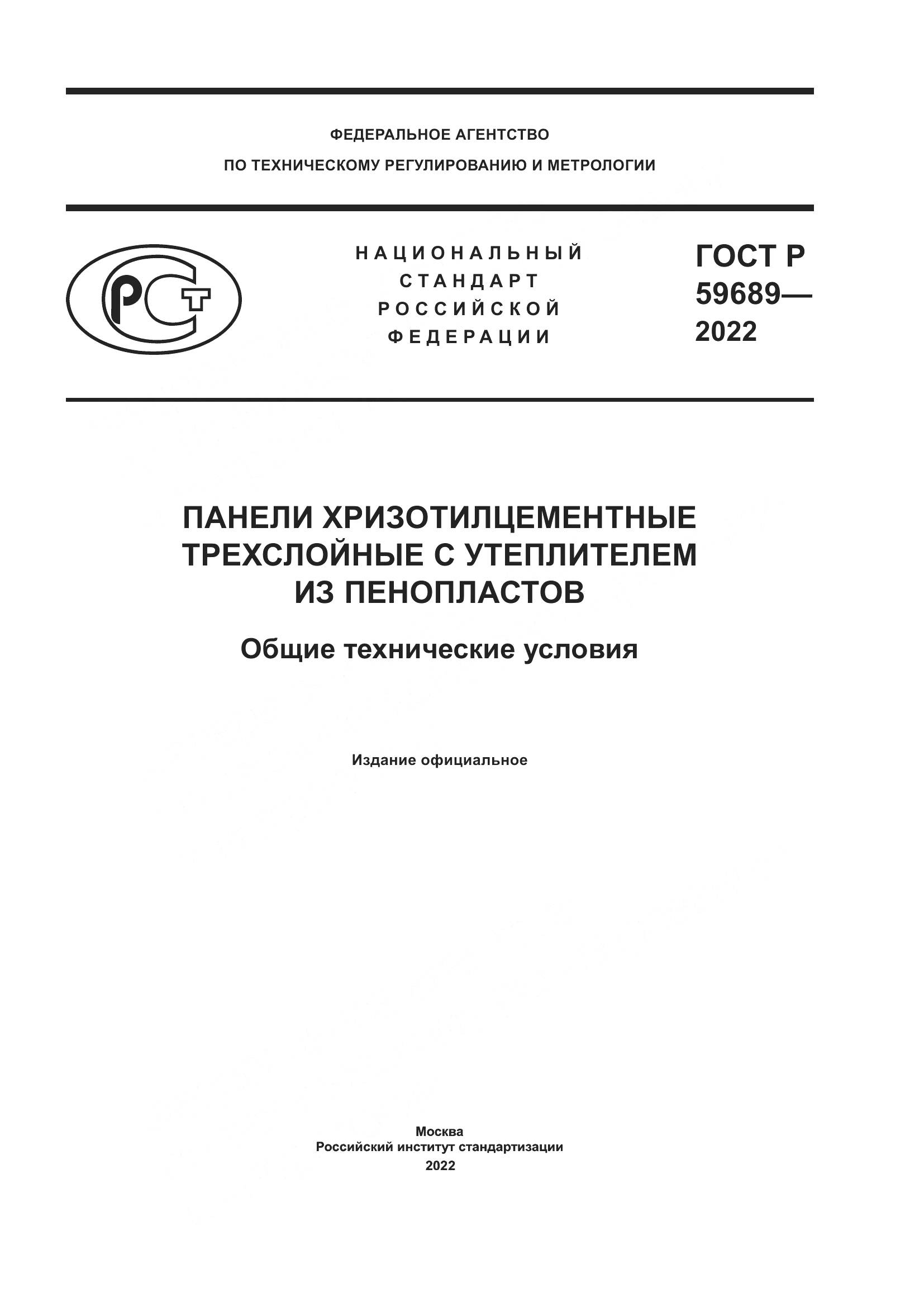 ГОСТ Р  59689-2022, страница 1