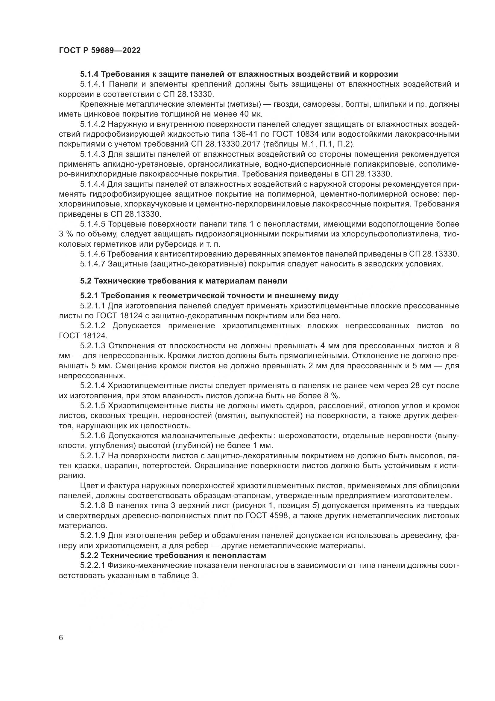 ГОСТ Р  59689-2022, страница 10