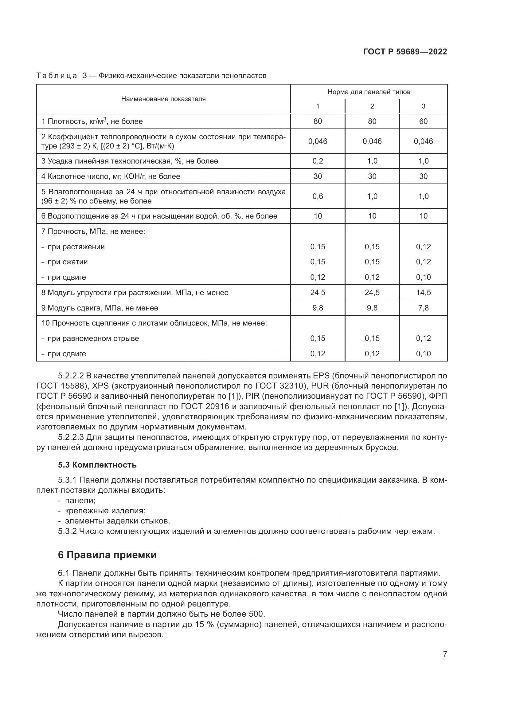 ГОСТ Р  59689-2022, страница 11