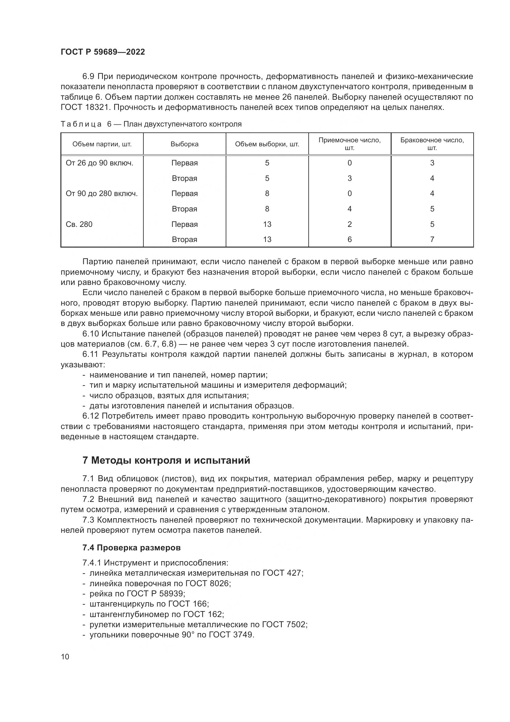 ГОСТ Р  59689-2022, страница 14