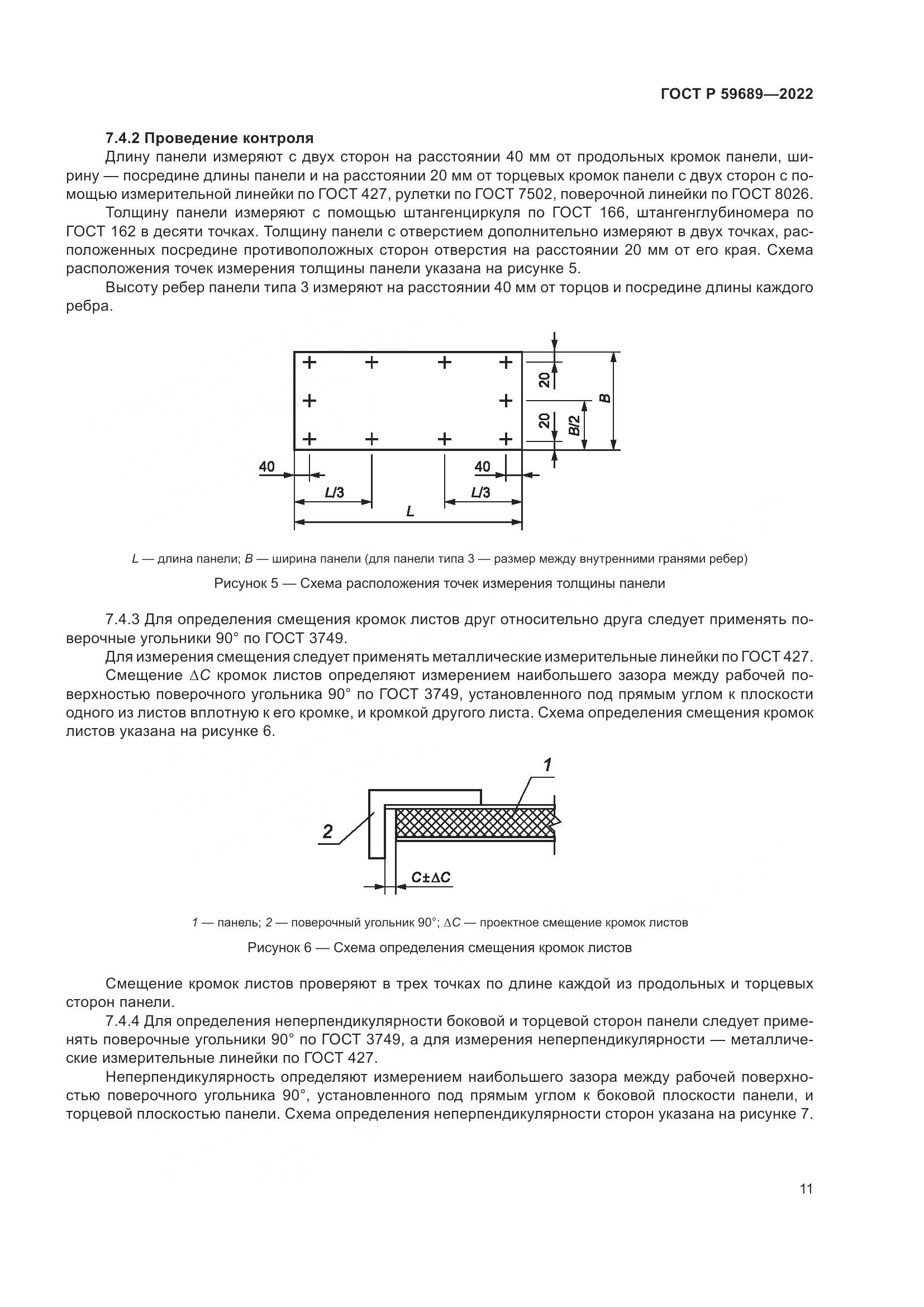ГОСТ Р  59689-2022, страница 15