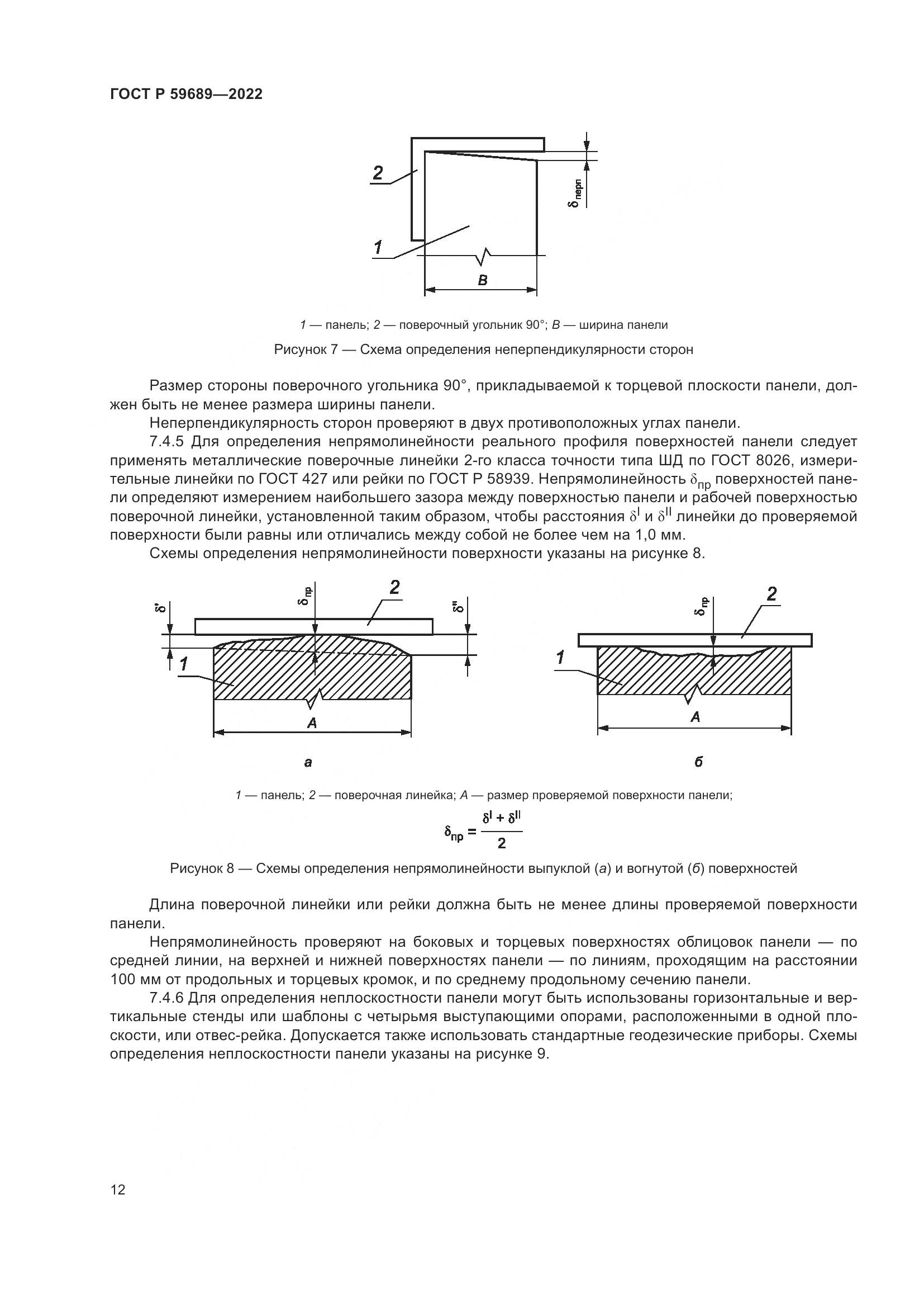 ГОСТ Р  59689-2022, страница 16