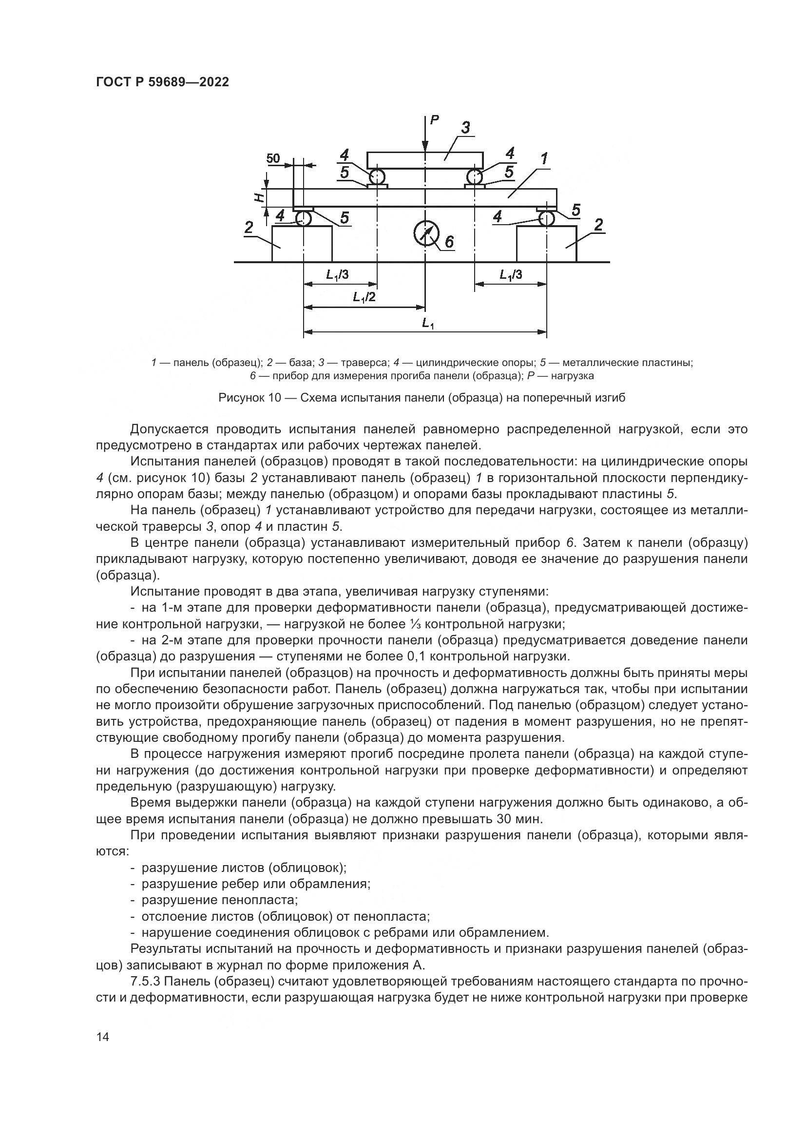 ГОСТ Р  59689-2022, страница 18