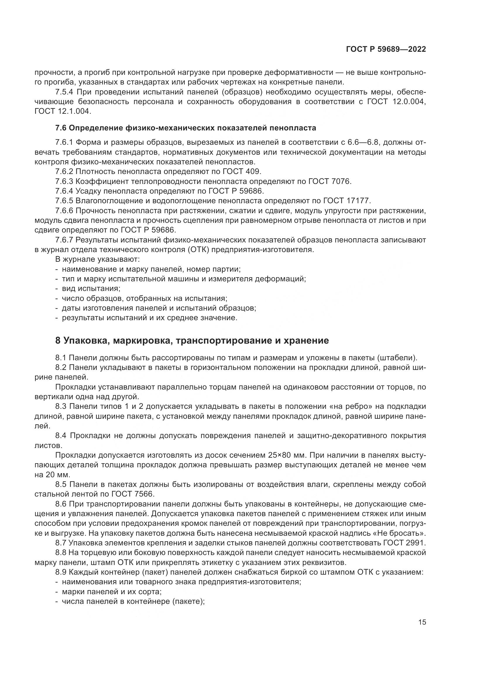 ГОСТ Р  59689-2022, страница 19