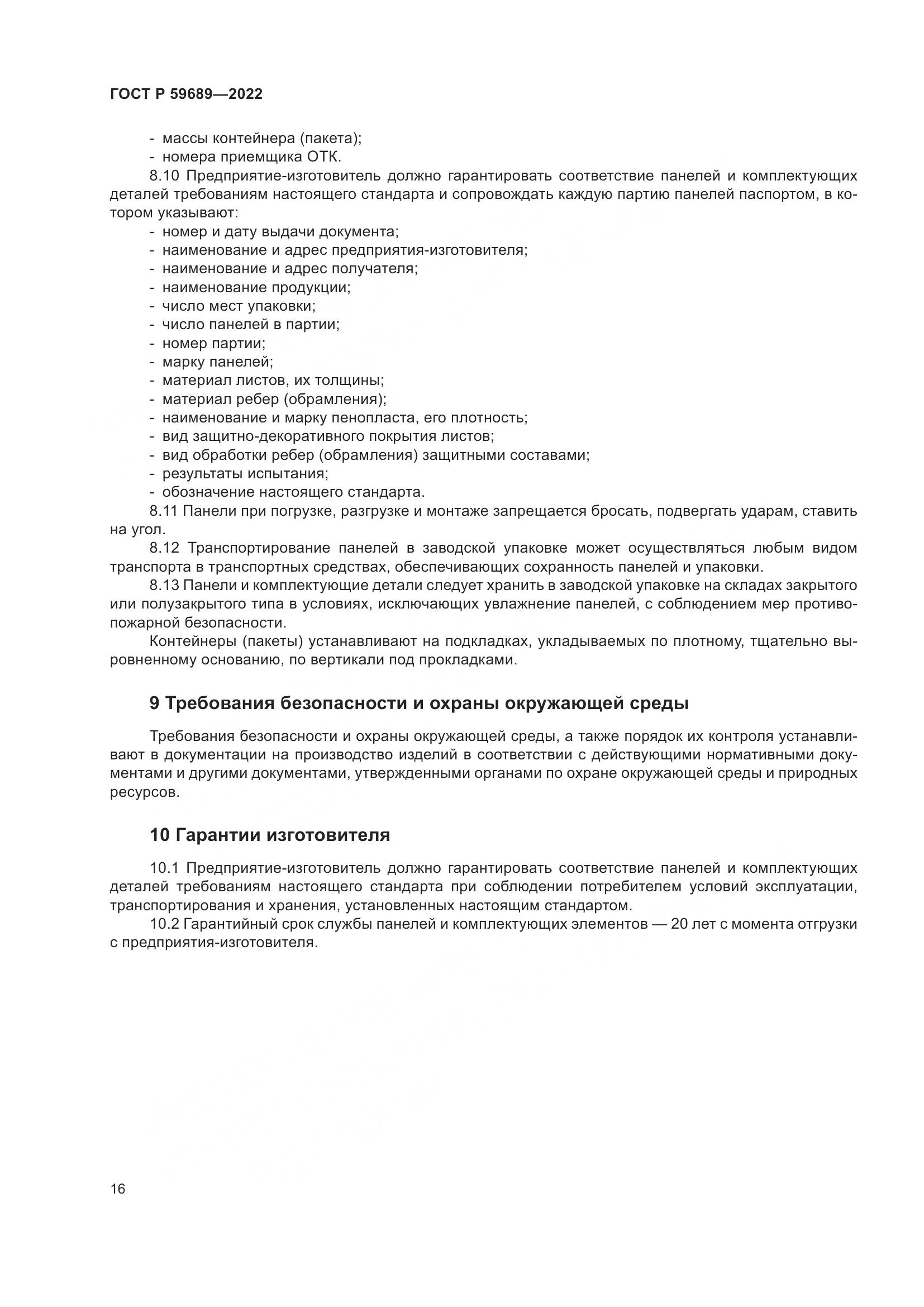 ГОСТ Р  59689-2022, страница 20