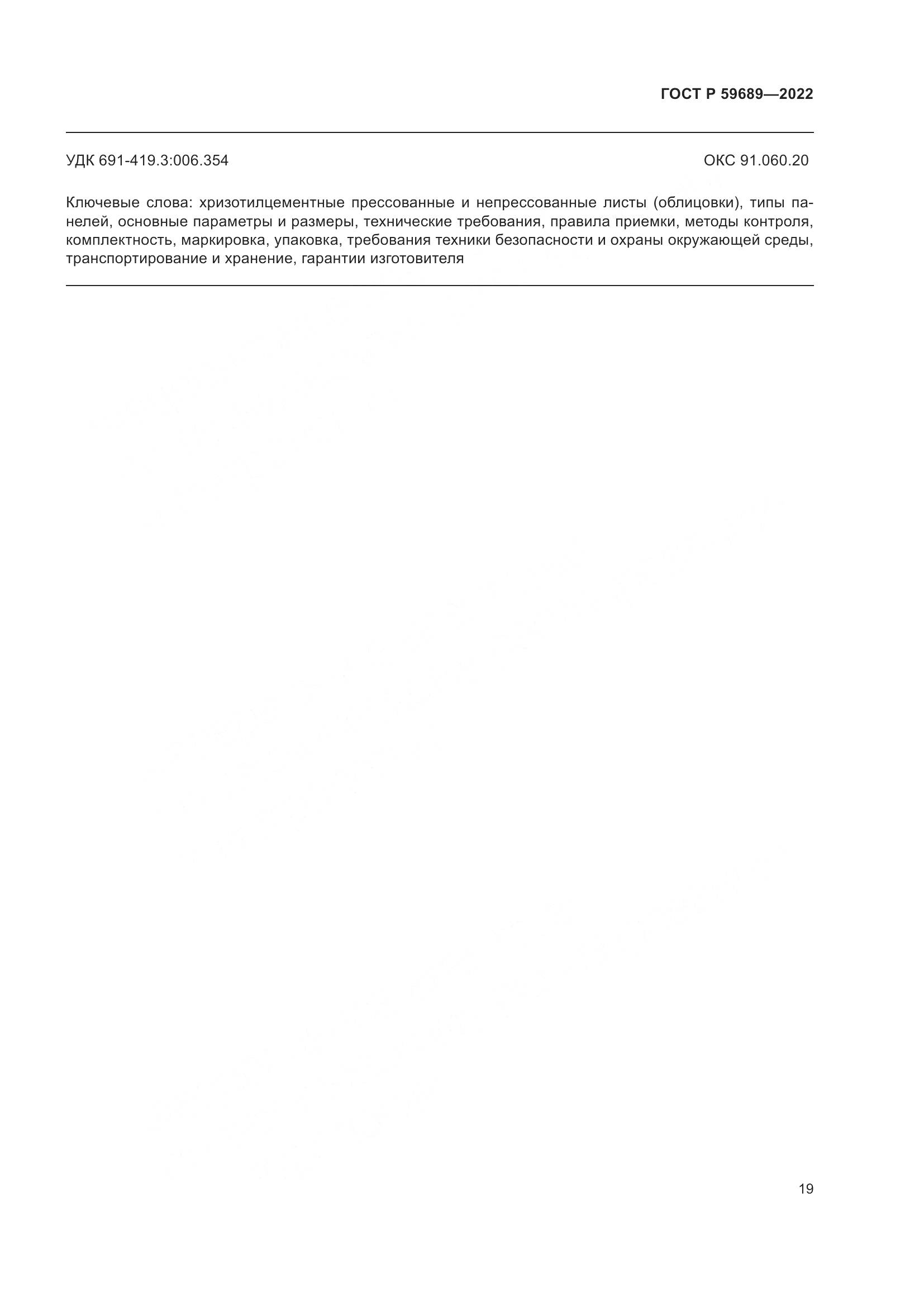 ГОСТ Р  59689-2022, страница 23