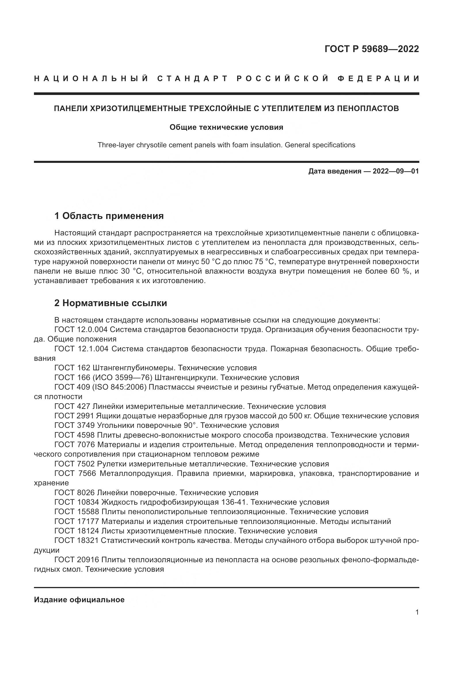 ГОСТ Р  59689-2022, страница 5