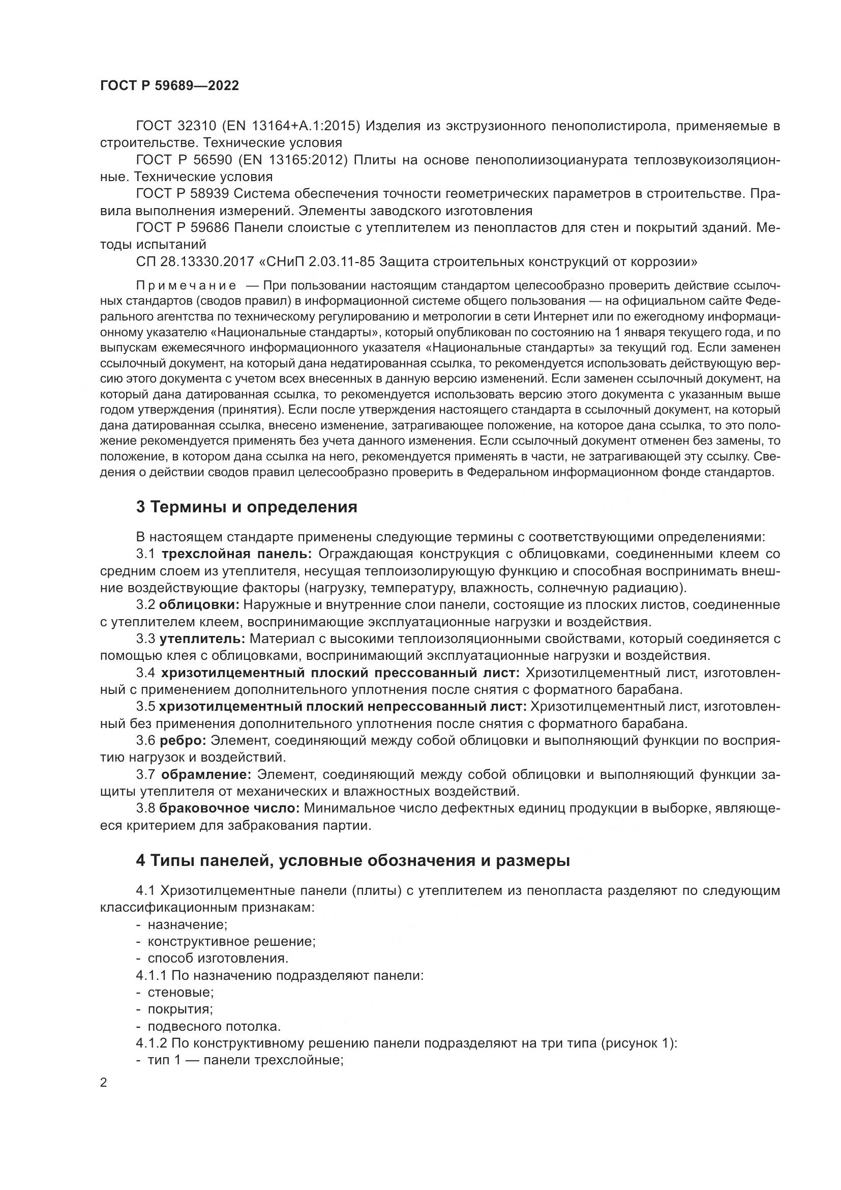 ГОСТ Р  59689-2022, страница 6