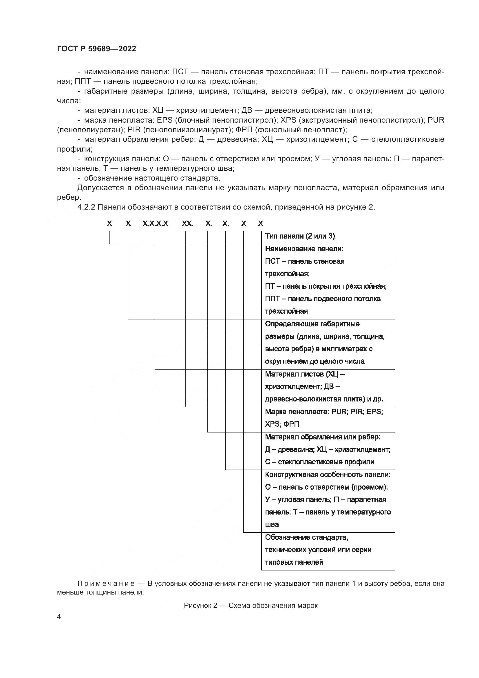 ГОСТ Р  59689-2022, страница 8