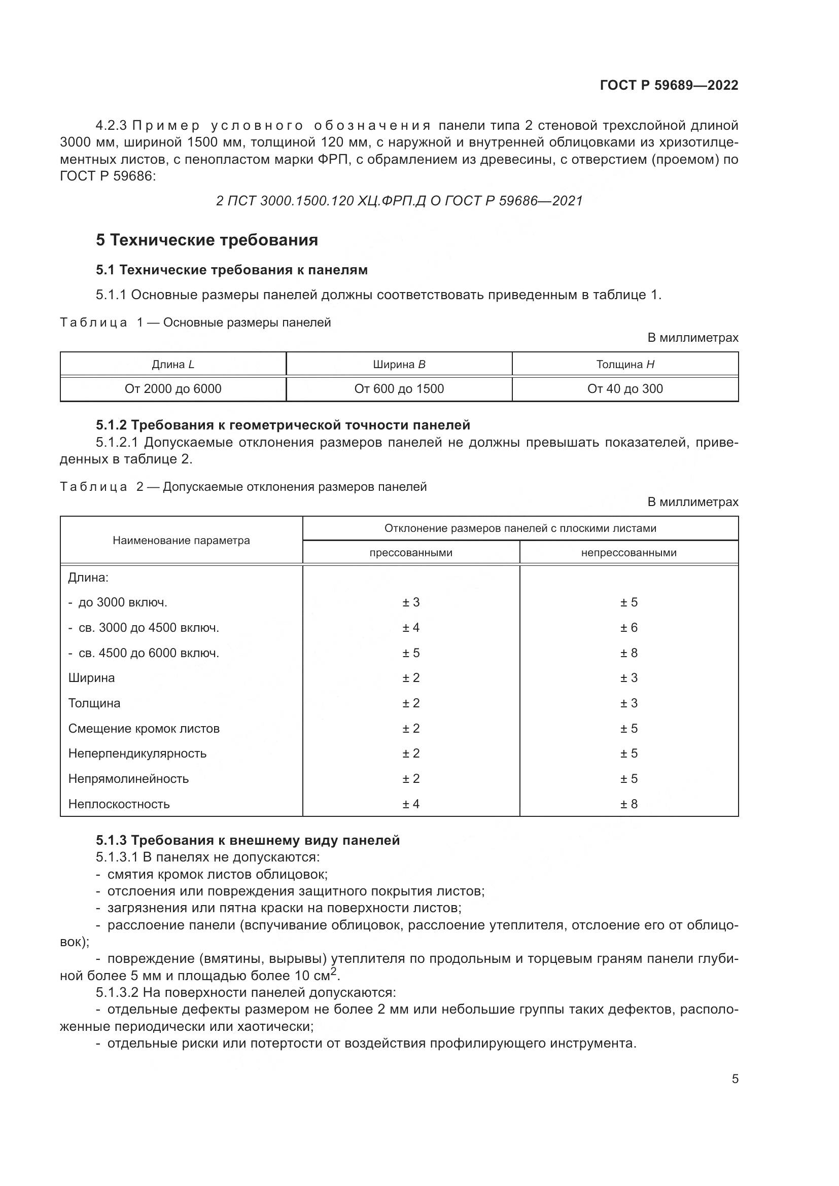 ГОСТ Р  59689-2022, страница 9