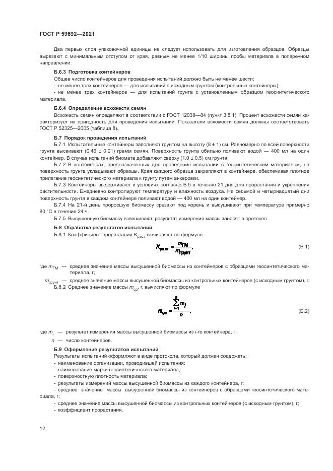 ГОСТ Р  59692-2021, страница 16