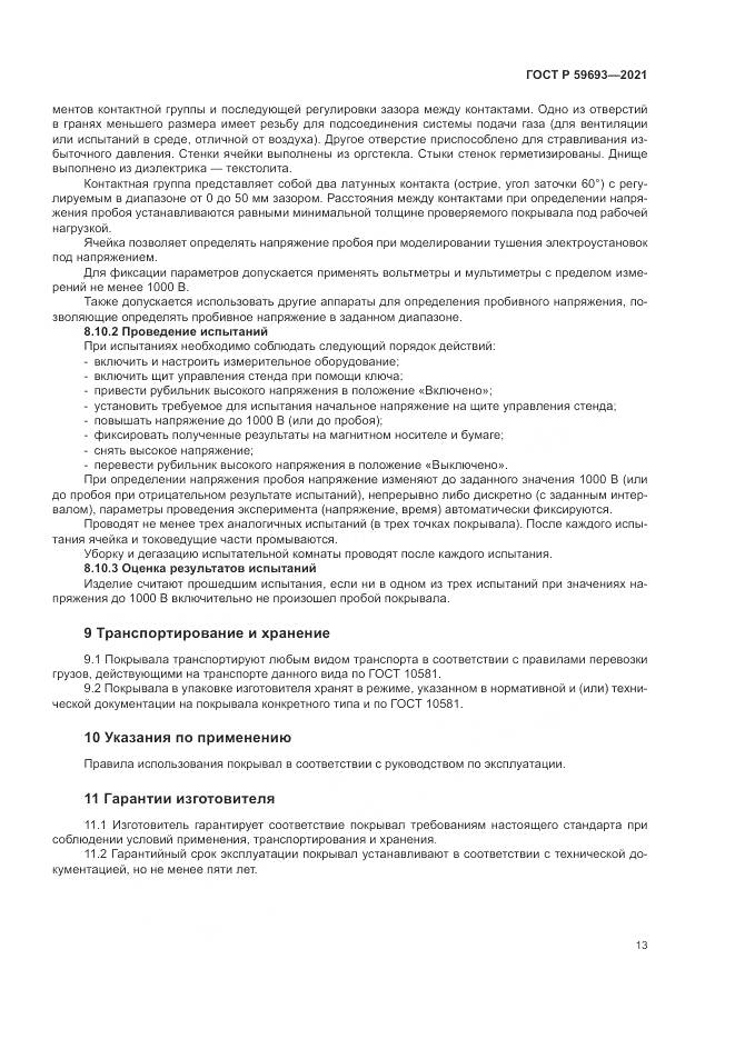 ГОСТ Р  59693-2021, страница 17