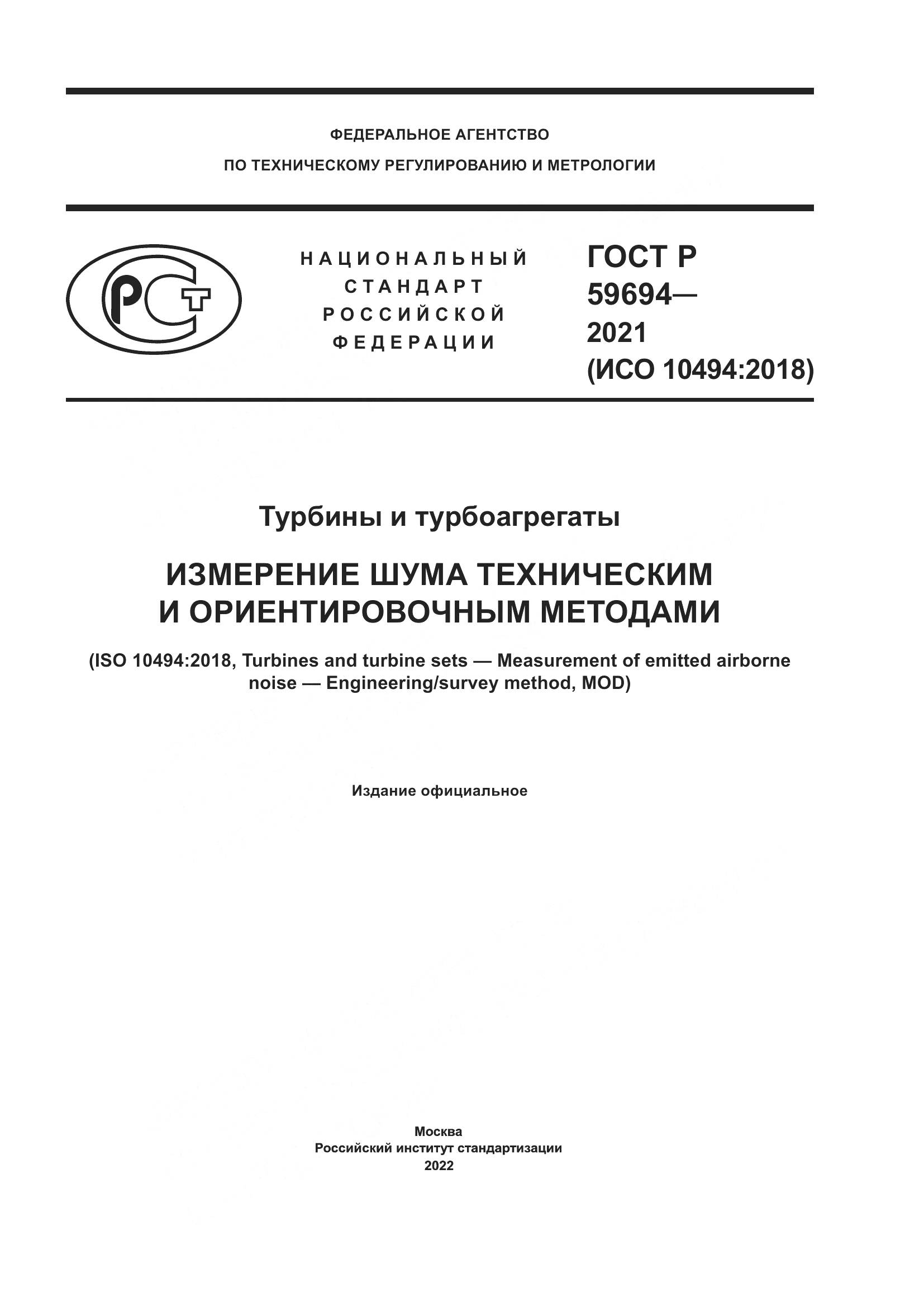 ГОСТ Р  59694-2021, страница 1
