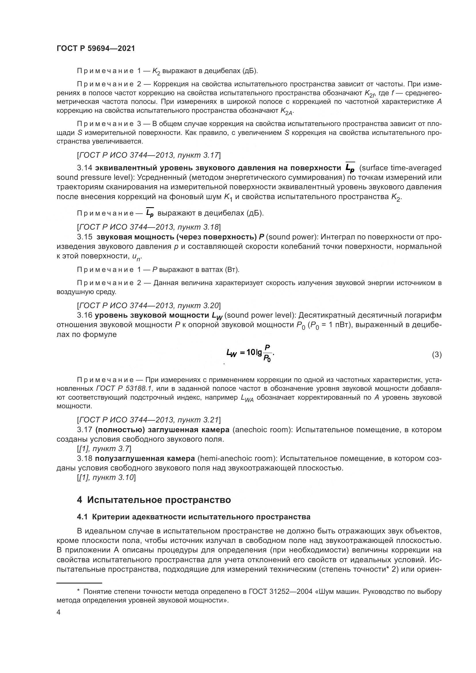 ГОСТ Р  59694-2021, страница 10