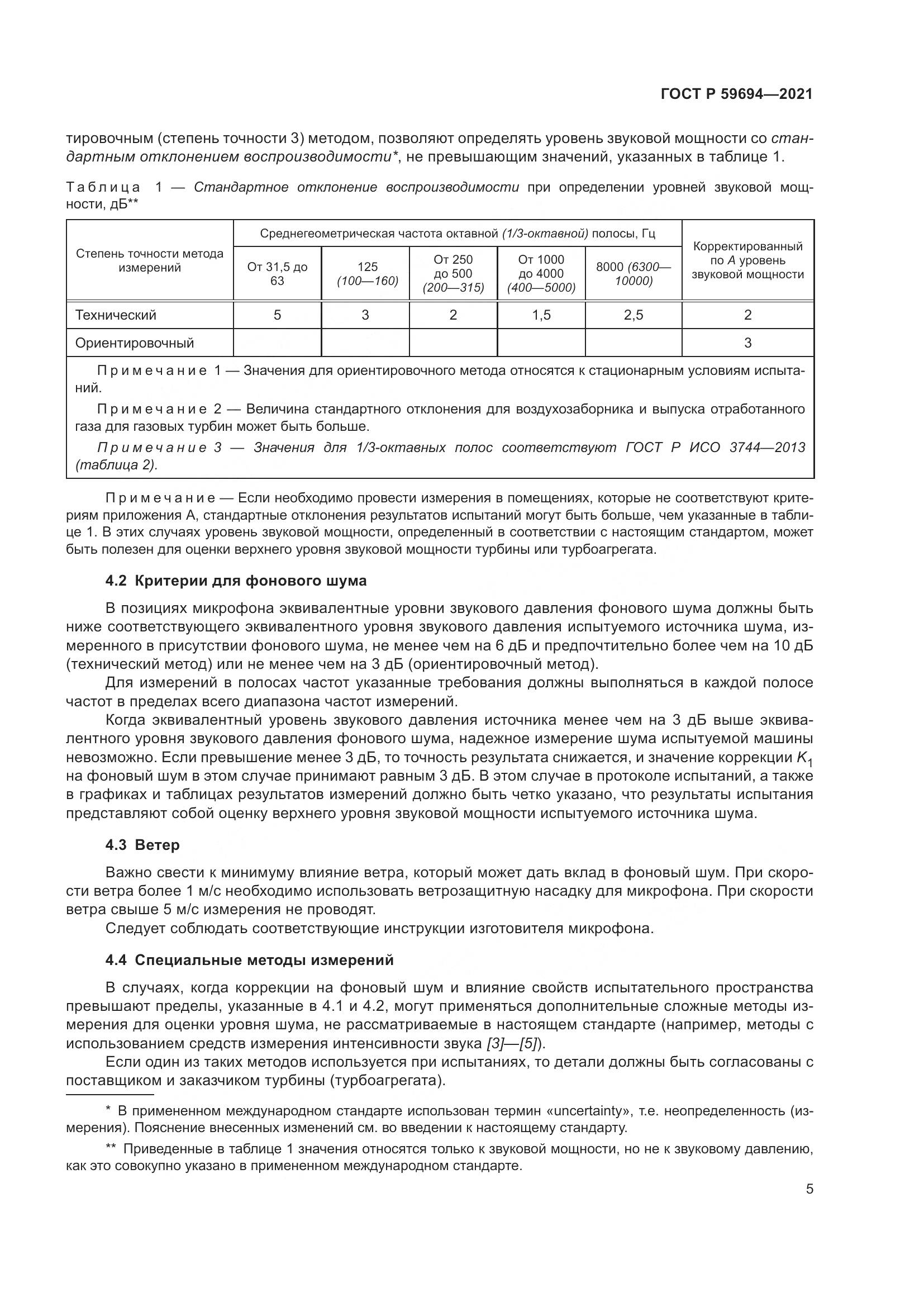 ГОСТ Р  59694-2021, страница 11