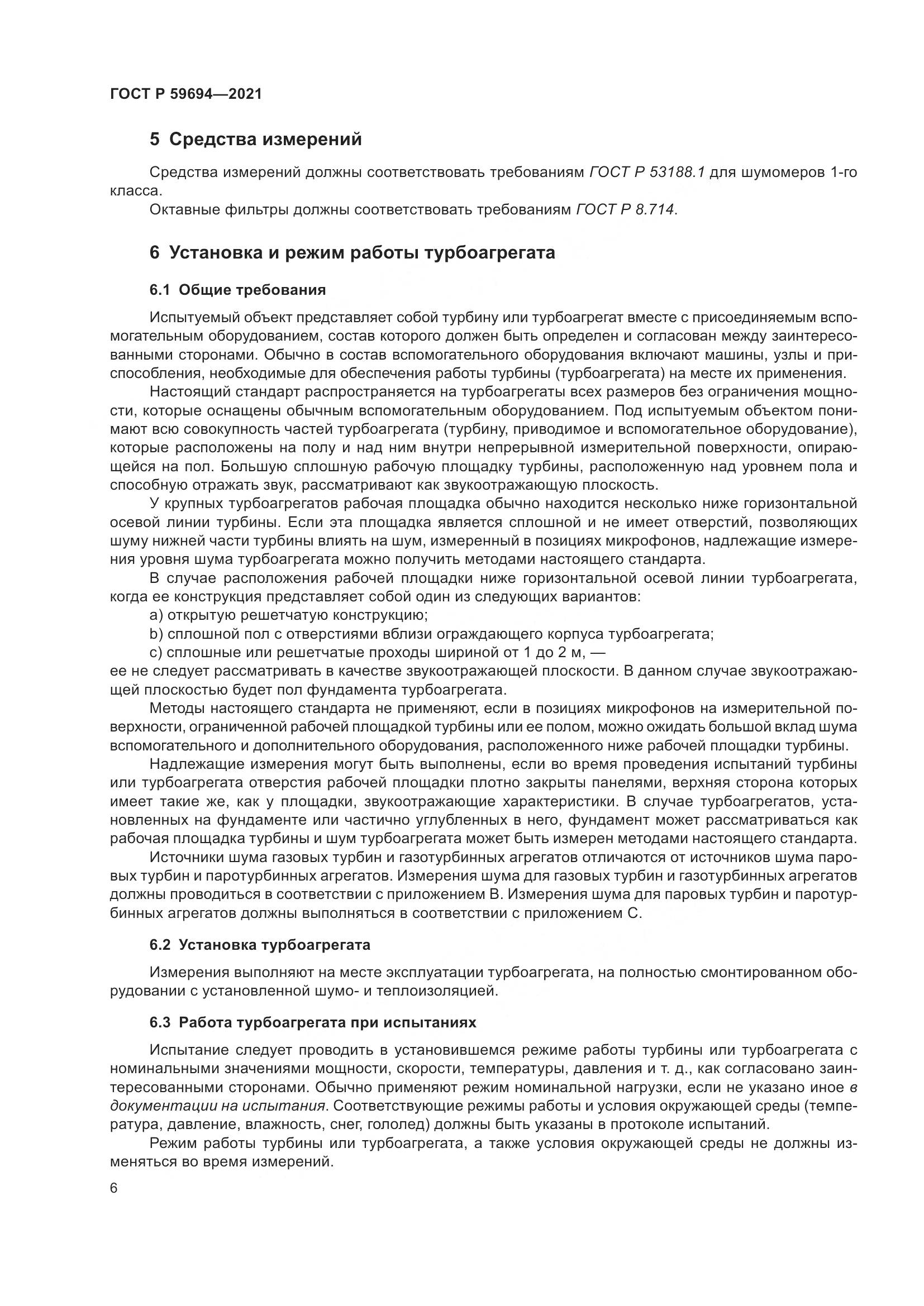 ГОСТ Р  59694-2021, страница 12
