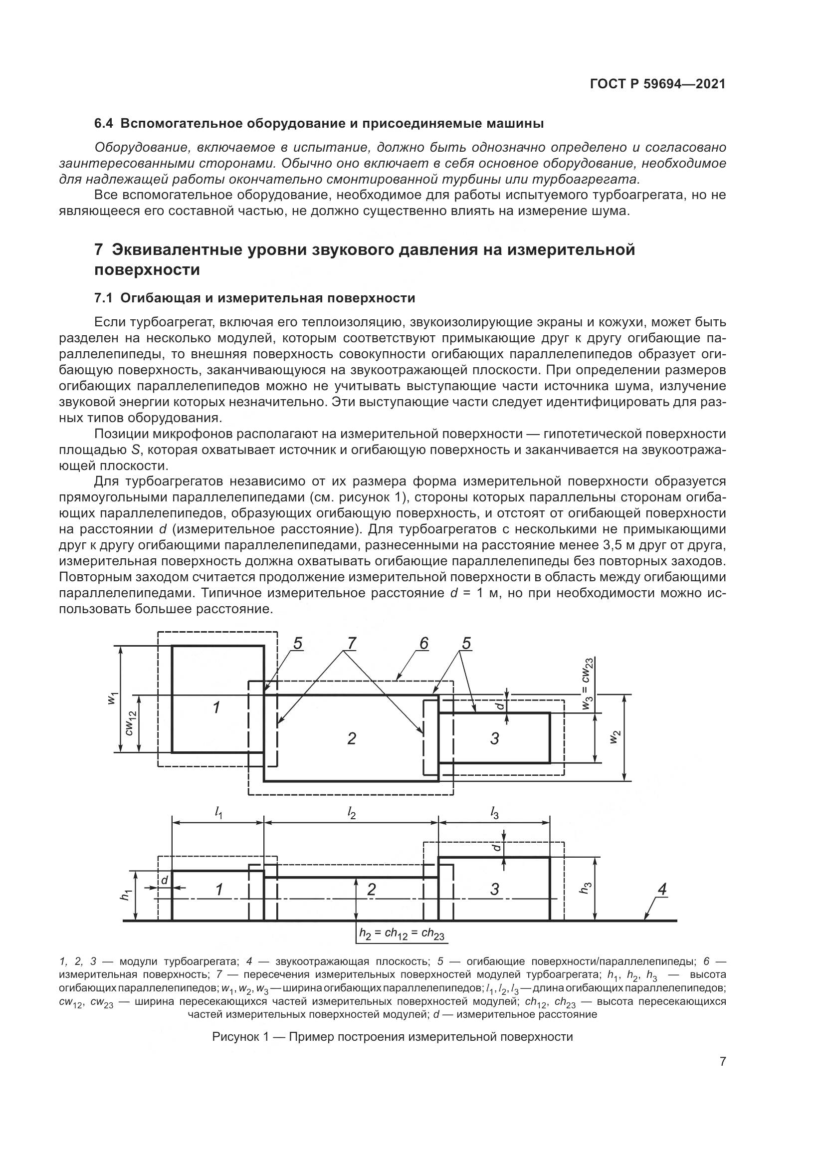 ГОСТ Р  59694-2021, страница 13