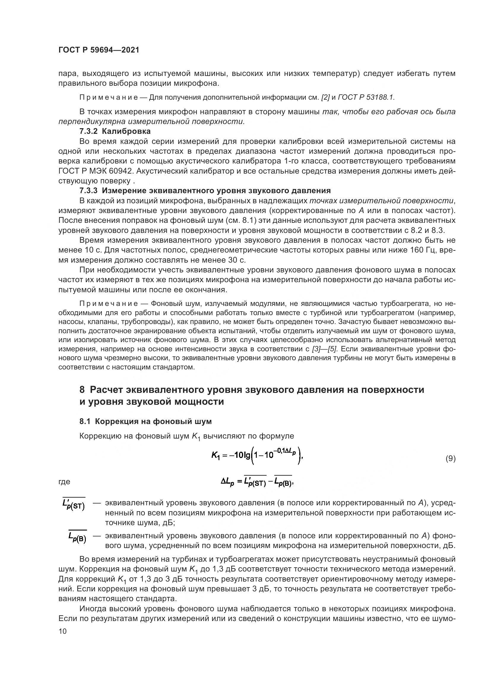 ГОСТ Р  59694-2021, страница 16