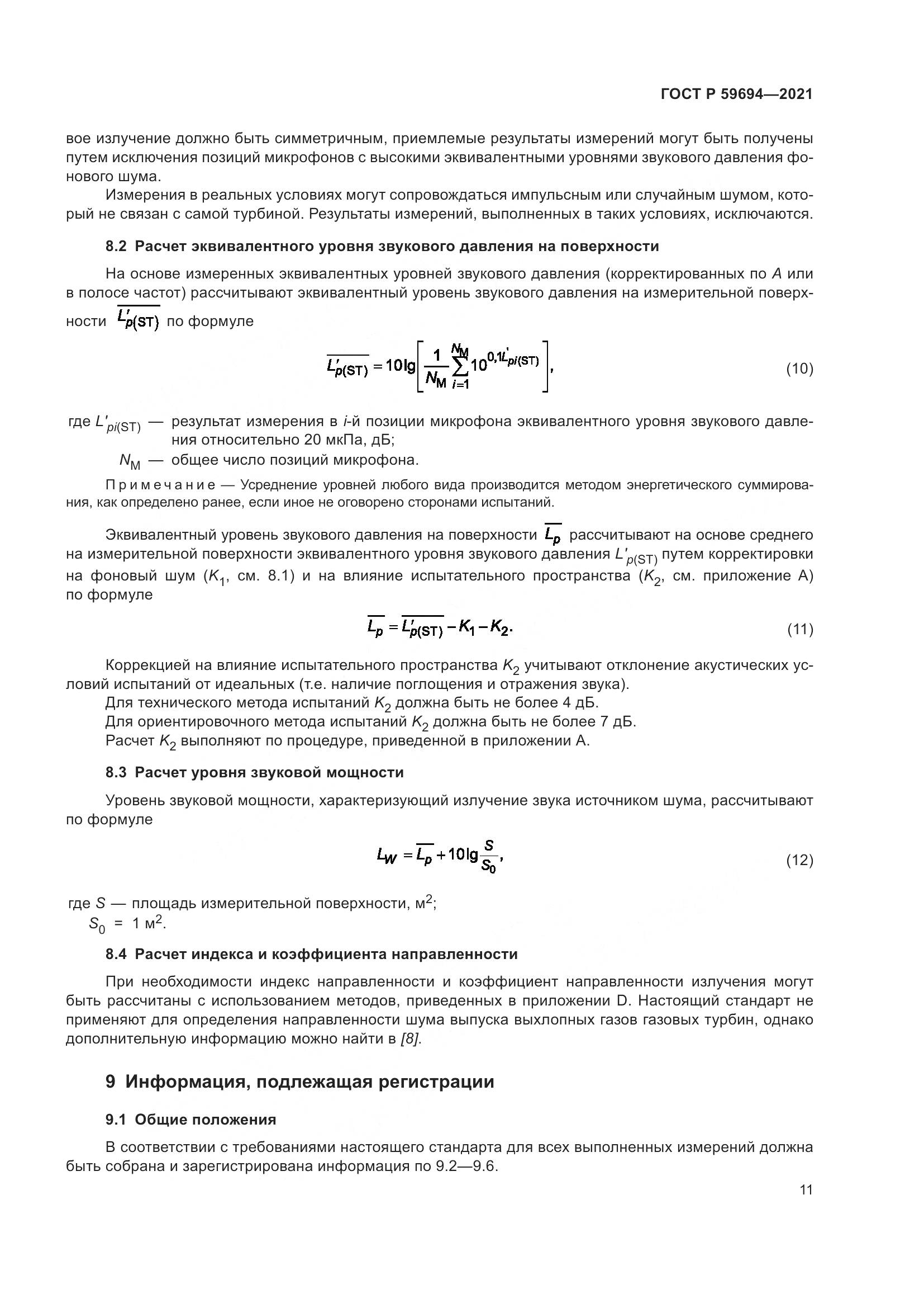 ГОСТ Р  59694-2021, страница 17