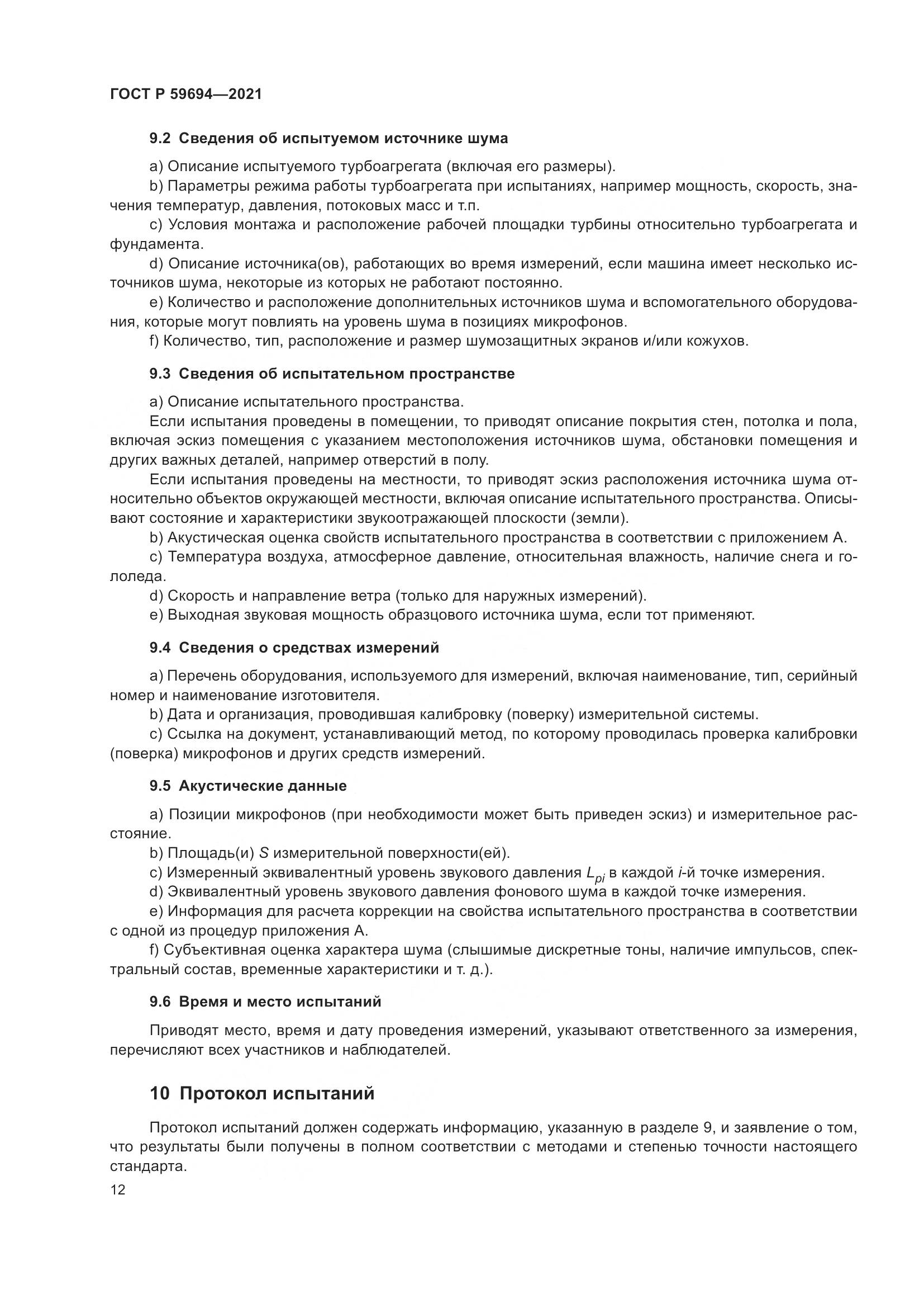 ГОСТ Р  59694-2021, страница 18