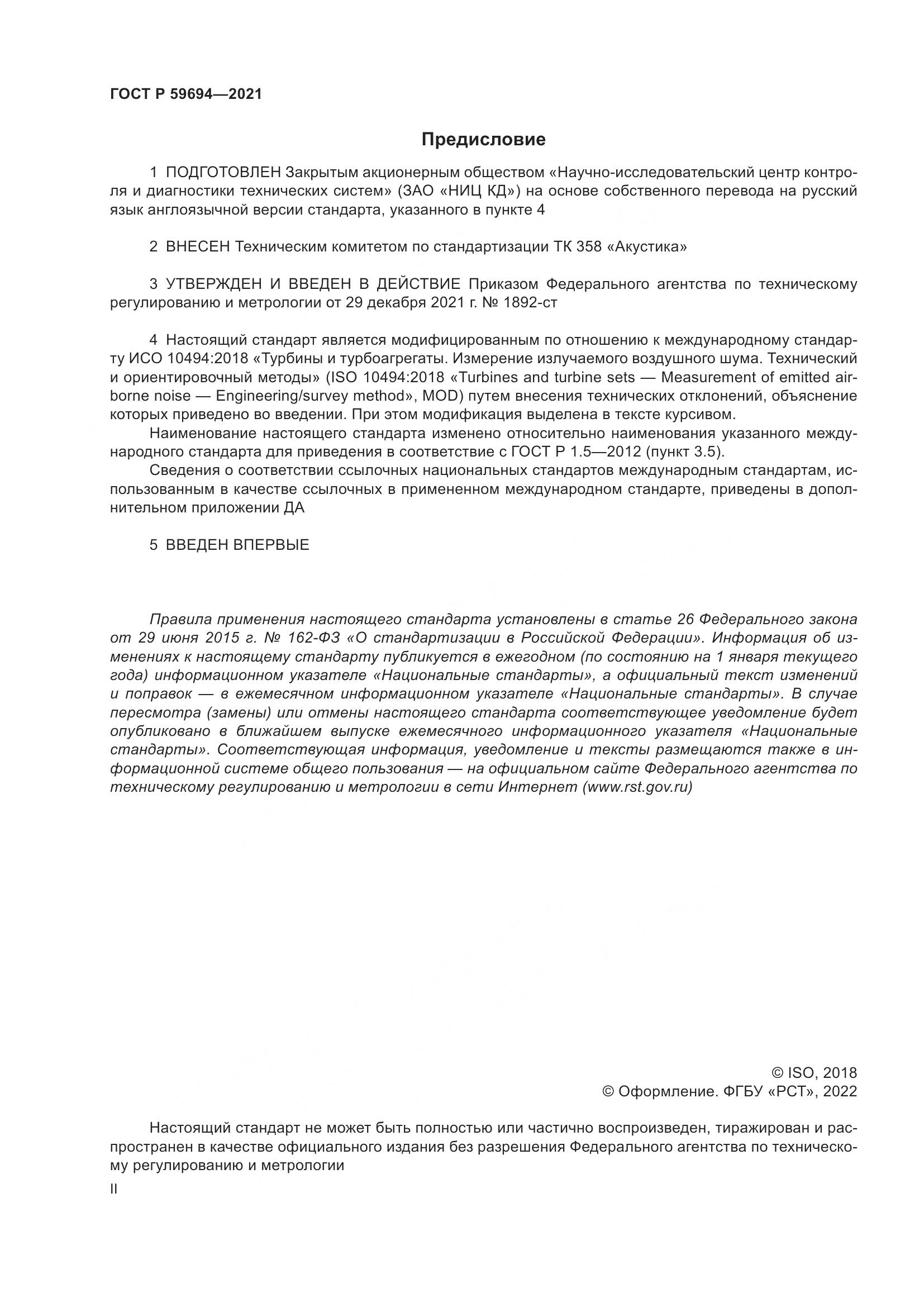 ГОСТ Р  59694-2021, страница 2