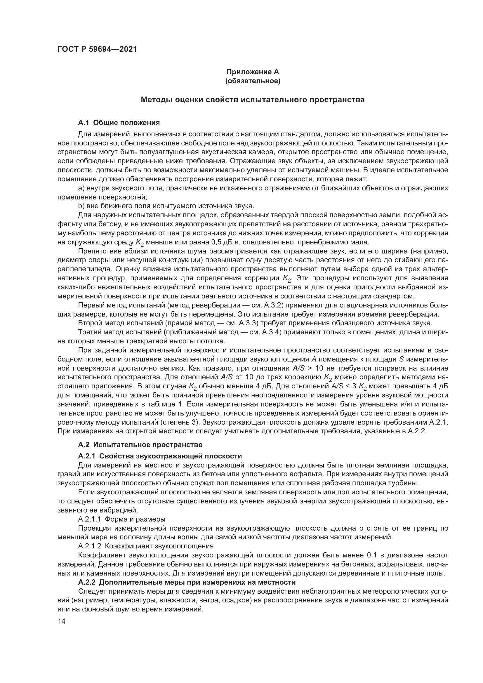 ГОСТ Р  59694-2021, страница 20