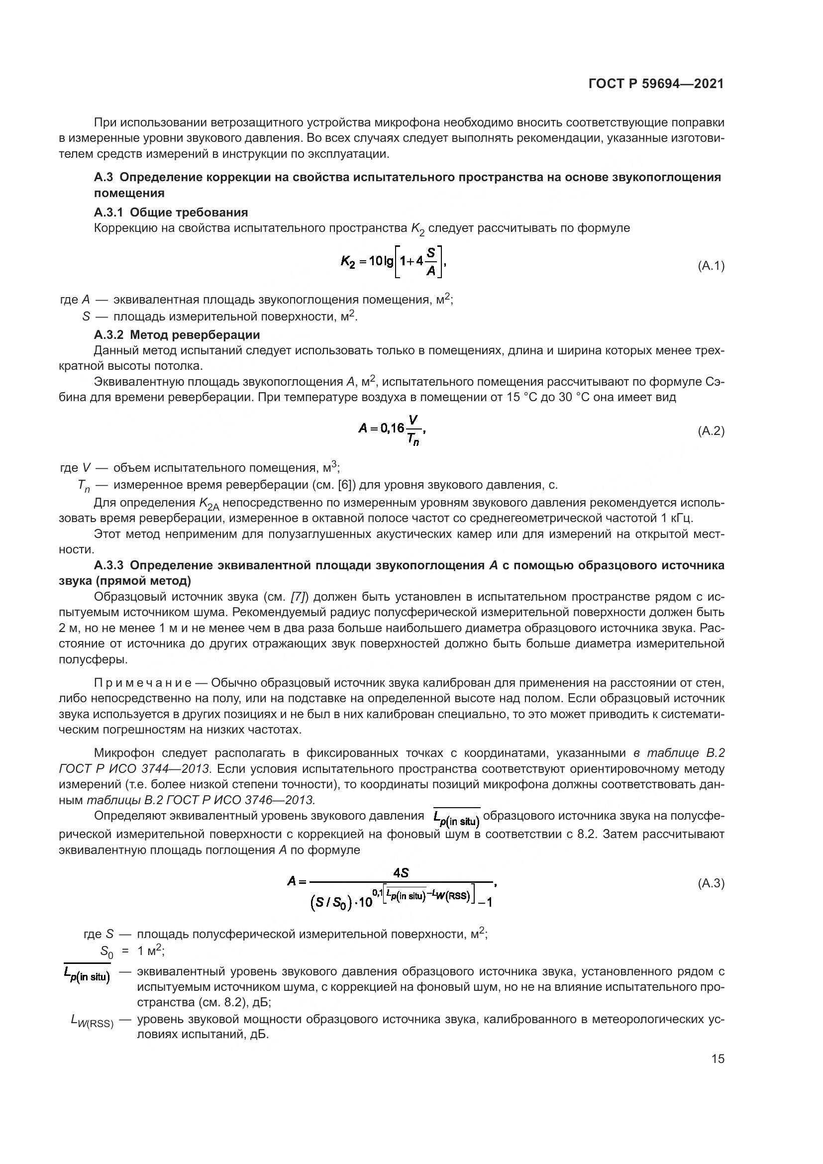 ГОСТ Р  59694-2021, страница 21