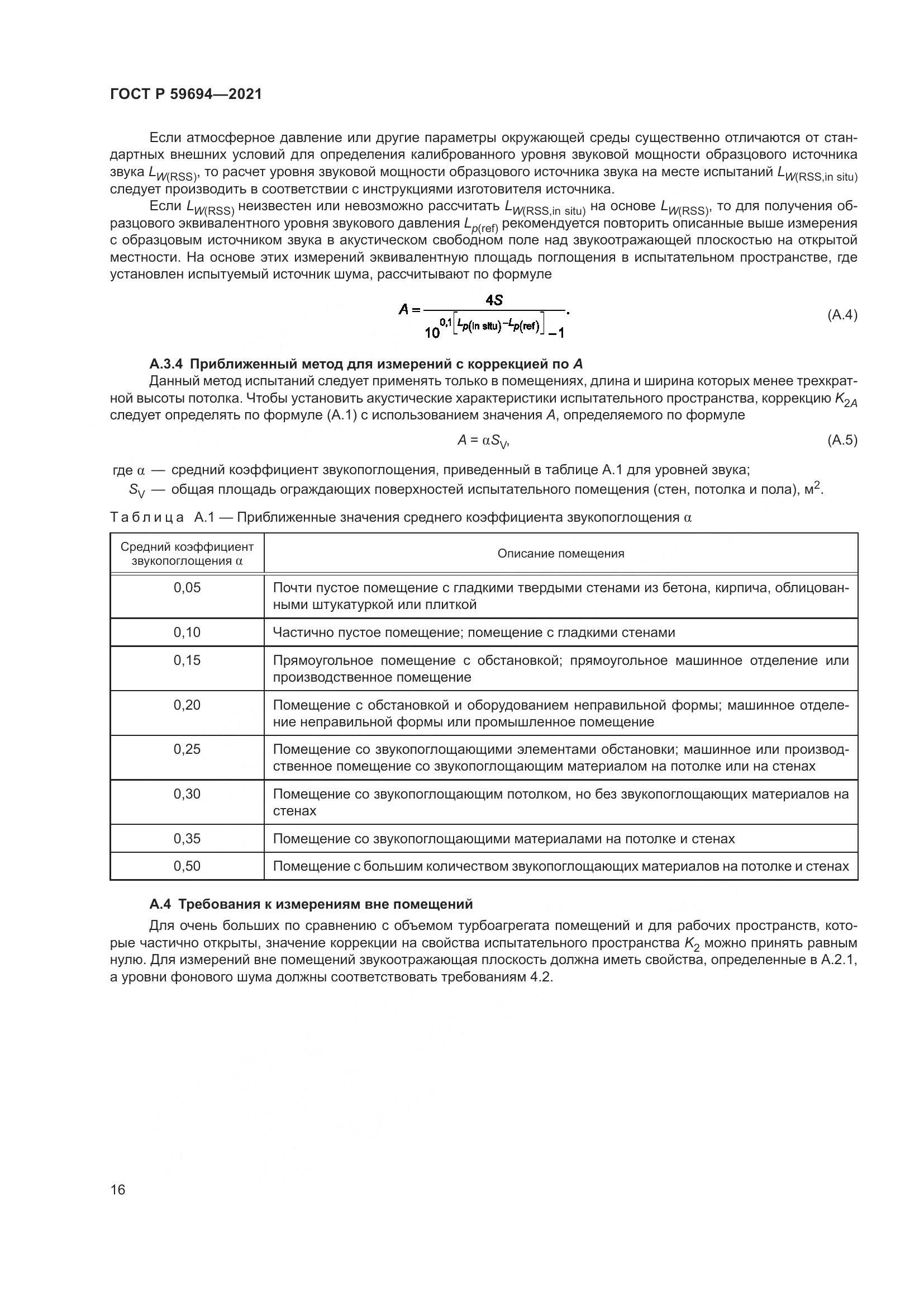 ГОСТ Р  59694-2021, страница 22