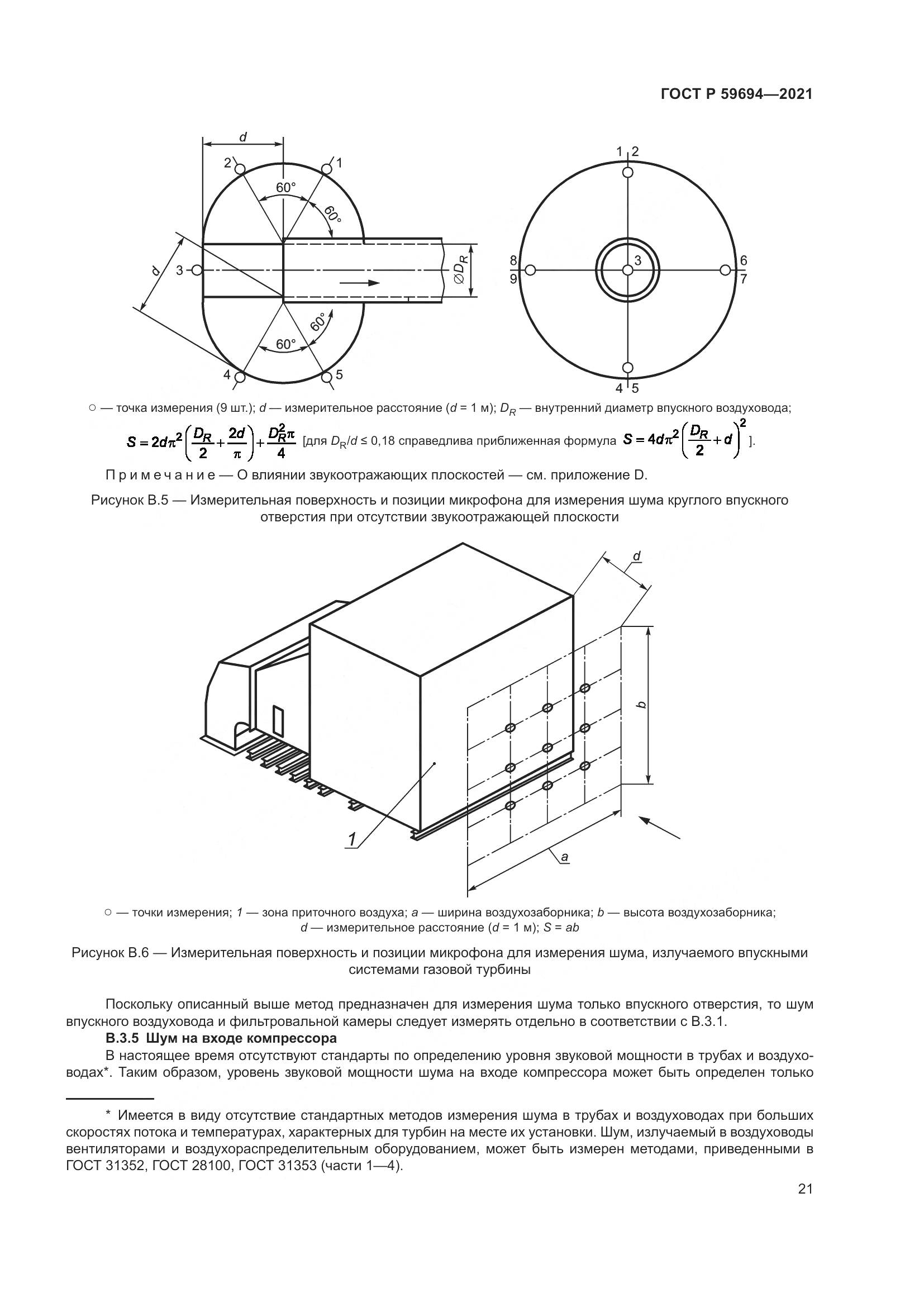 ГОСТ Р  59694-2021, страница 27
