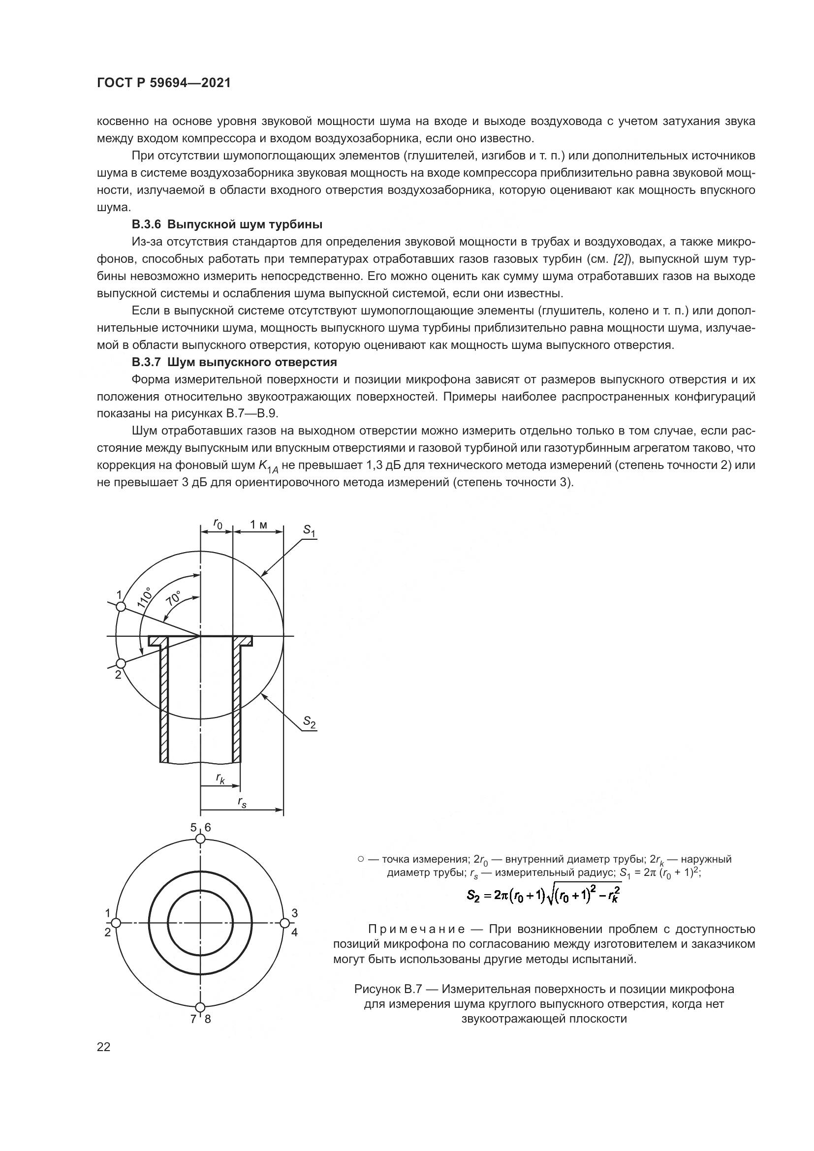 ГОСТ Р  59694-2021, страница 28
