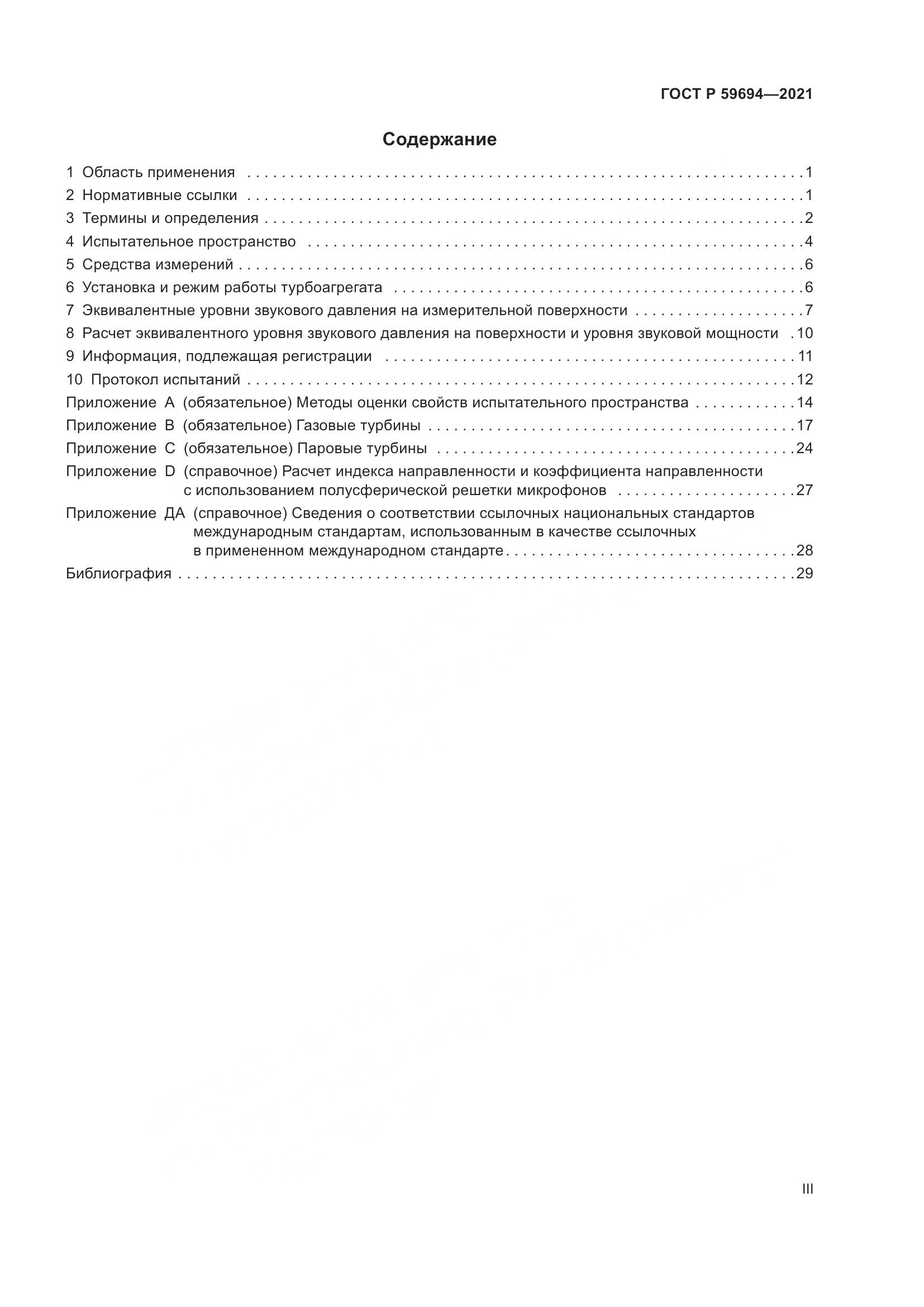 ГОСТ Р  59694-2021, страница 3