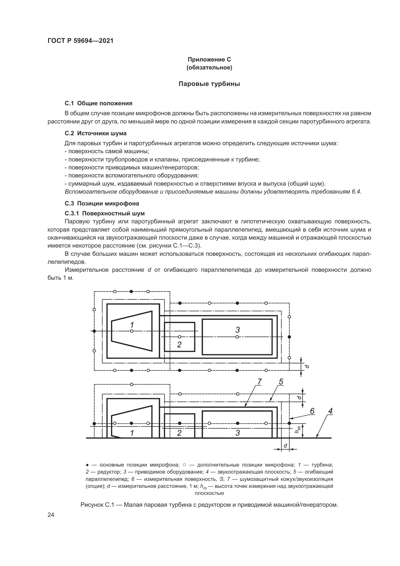 ГОСТ Р  59694-2021, страница 30
