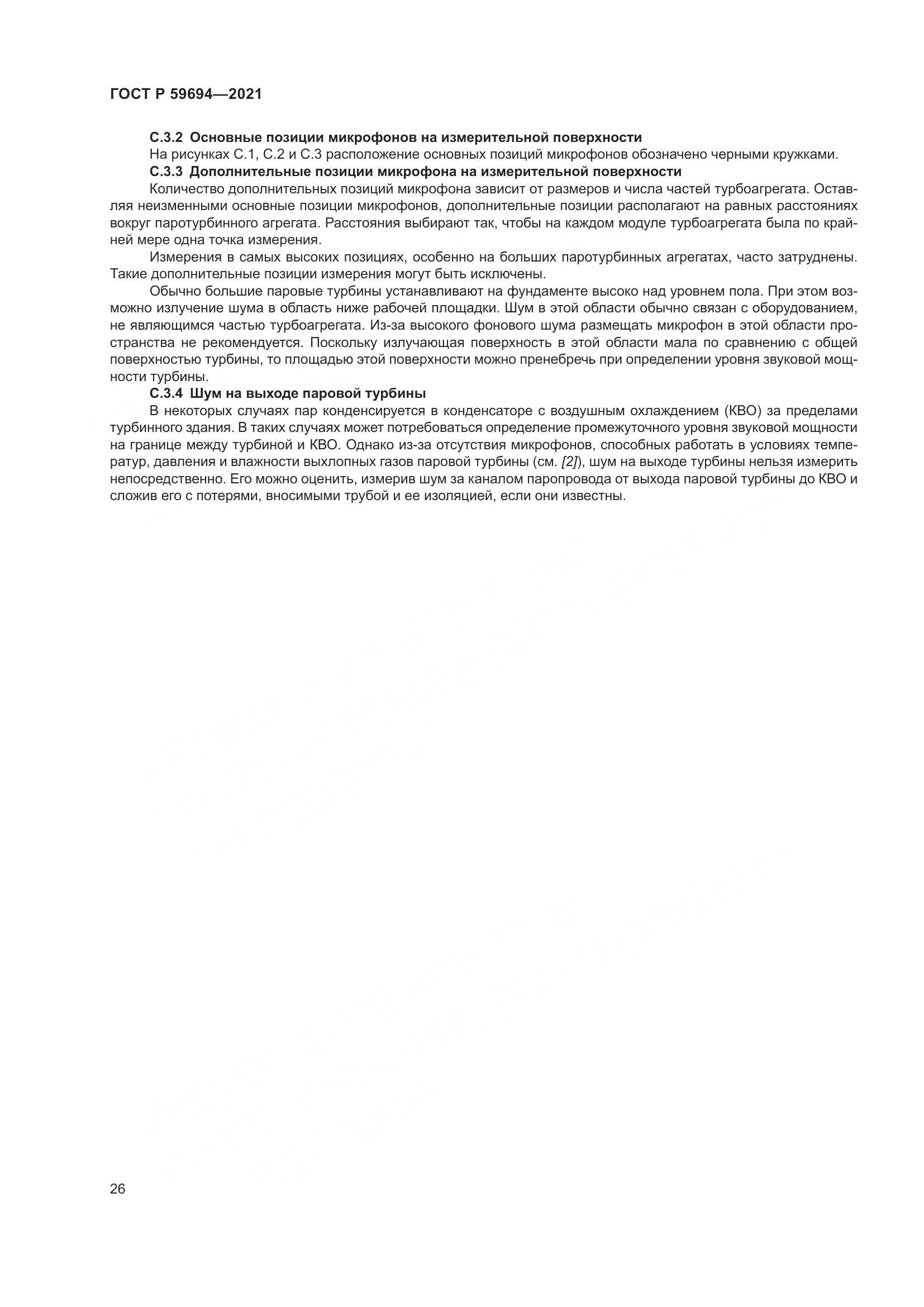 ГОСТ Р  59694-2021, страница 32