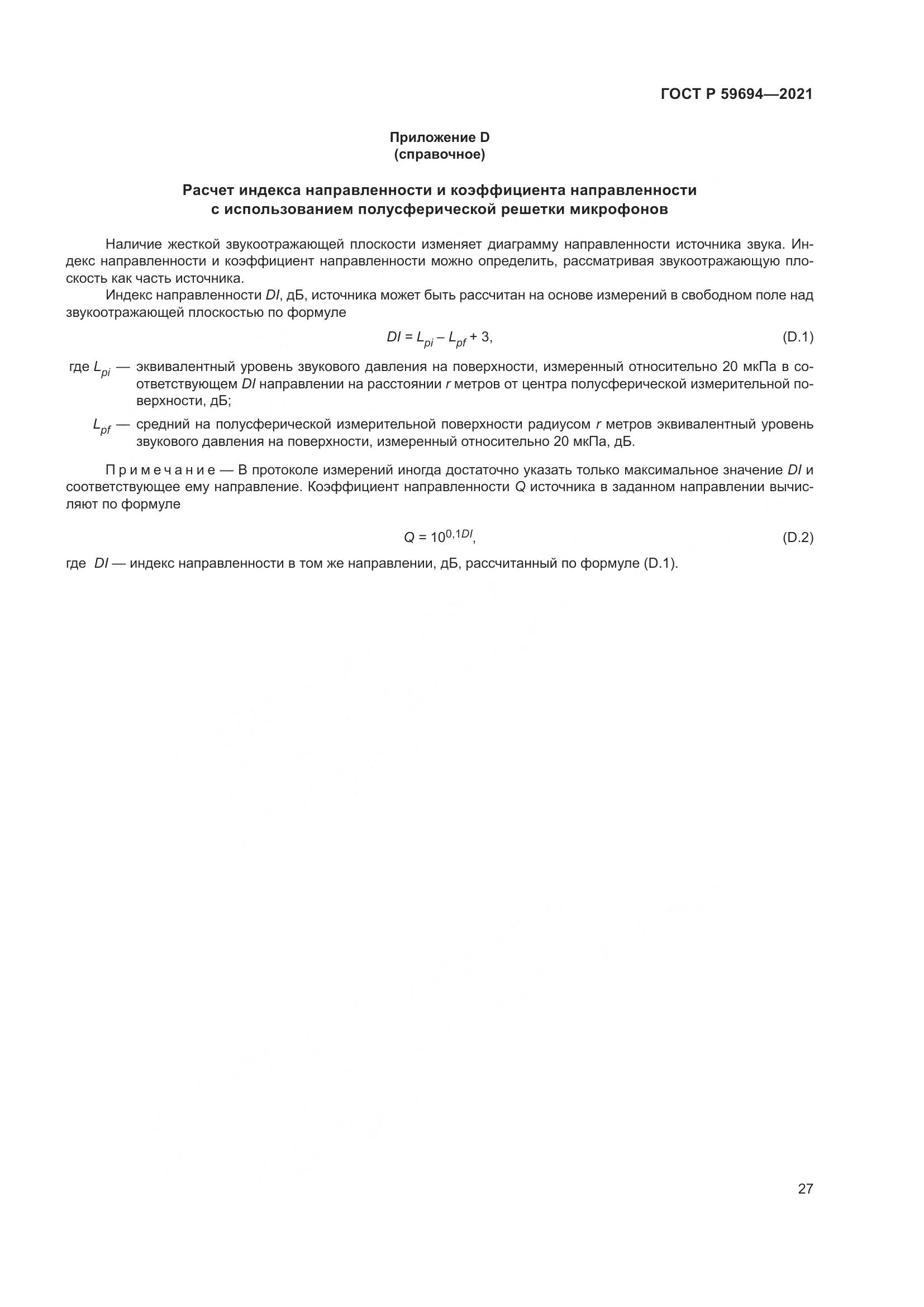 ГОСТ Р  59694-2021, страница 33