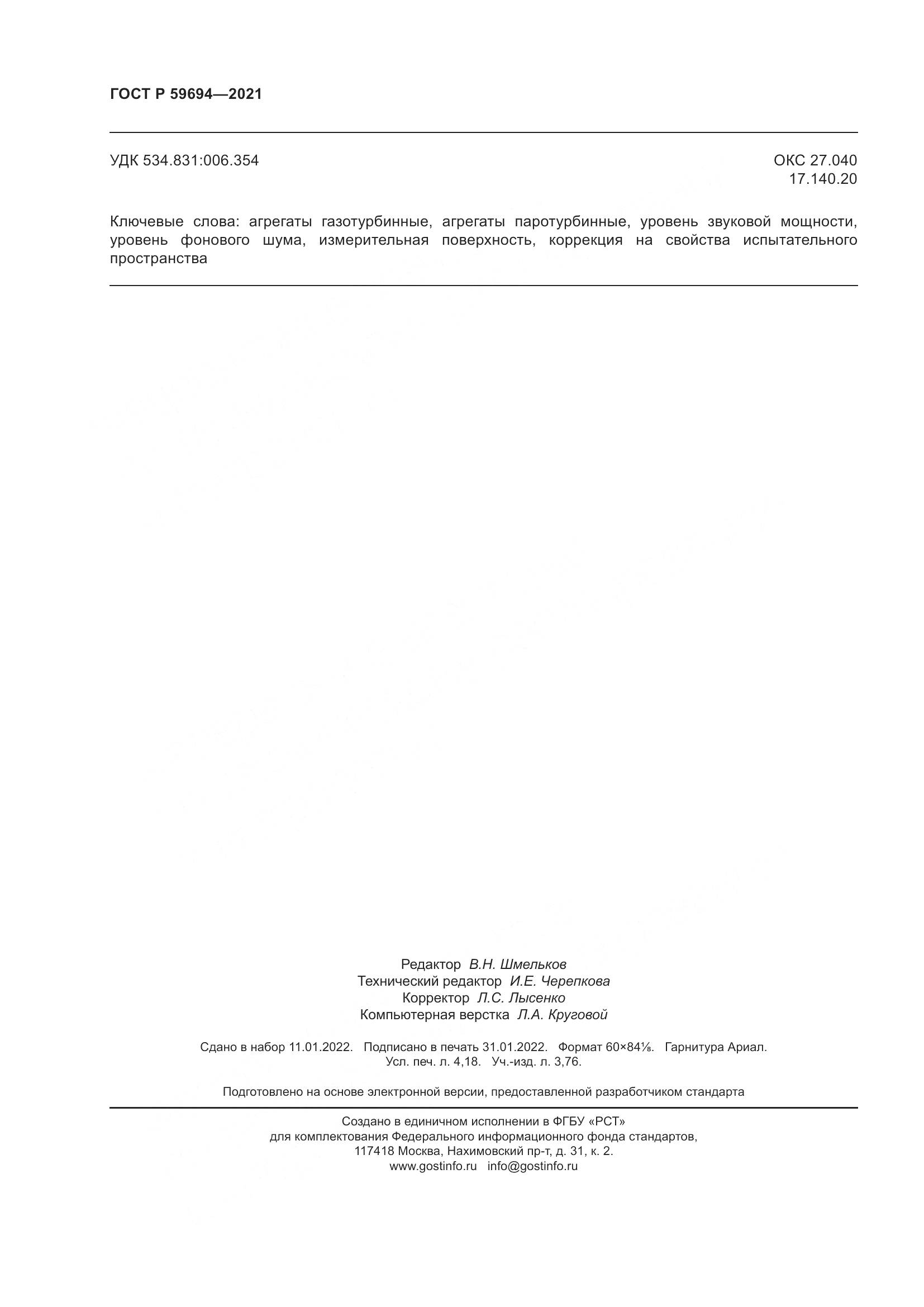 ГОСТ Р  59694-2021, страница 36