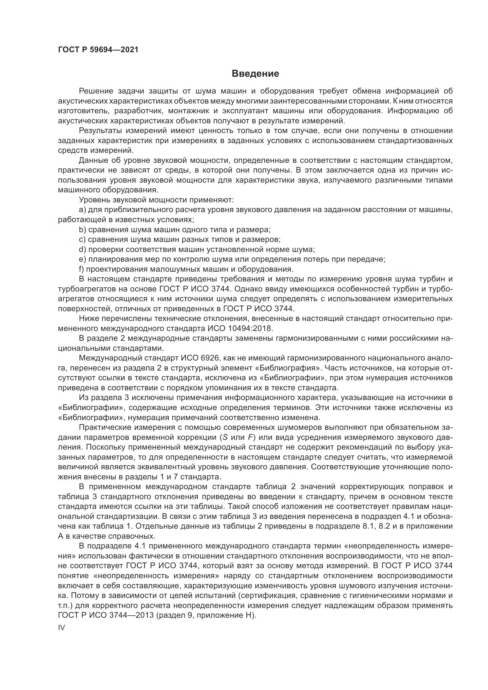 ГОСТ Р  59694-2021, страница 4
