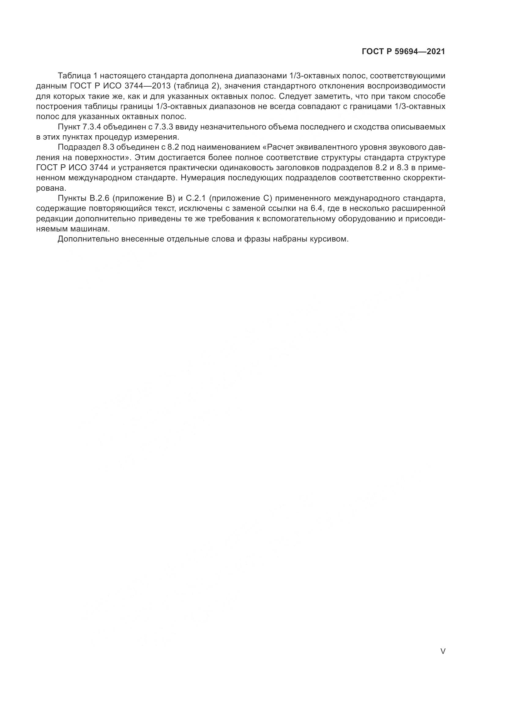 ГОСТ Р  59694-2021, страница 5