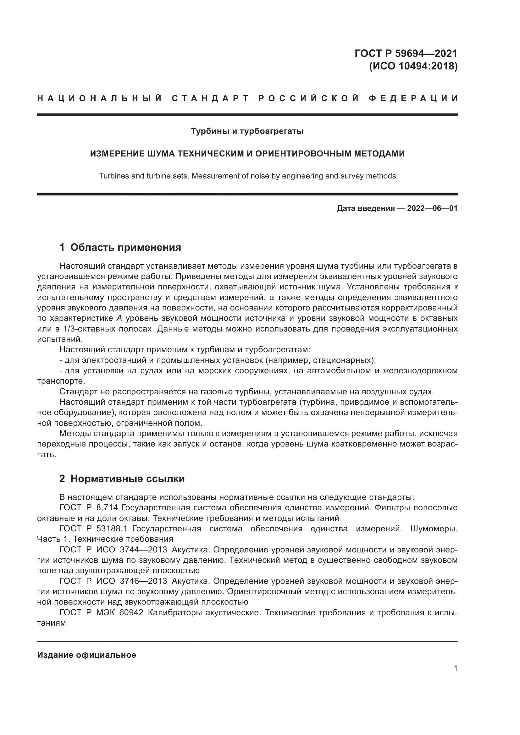 ГОСТ Р  59694-2021, страница 7