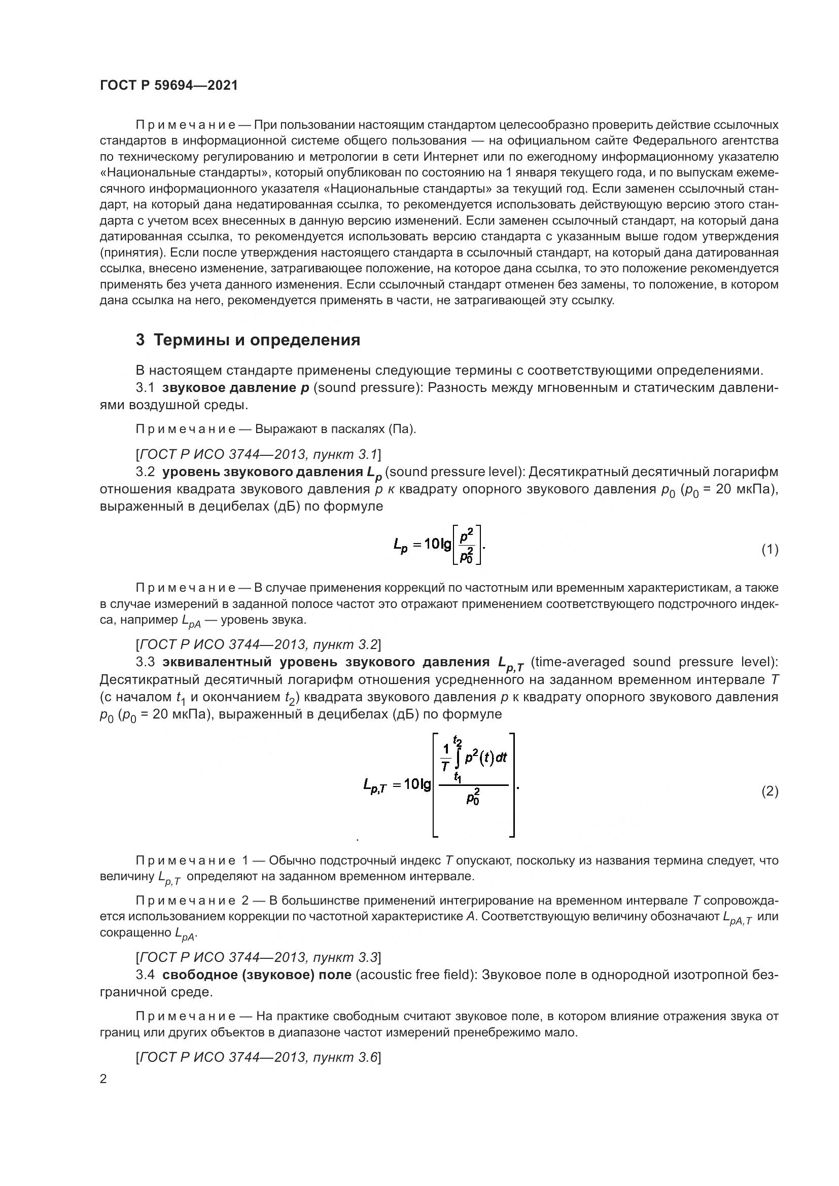 ГОСТ Р  59694-2021, страница 8
