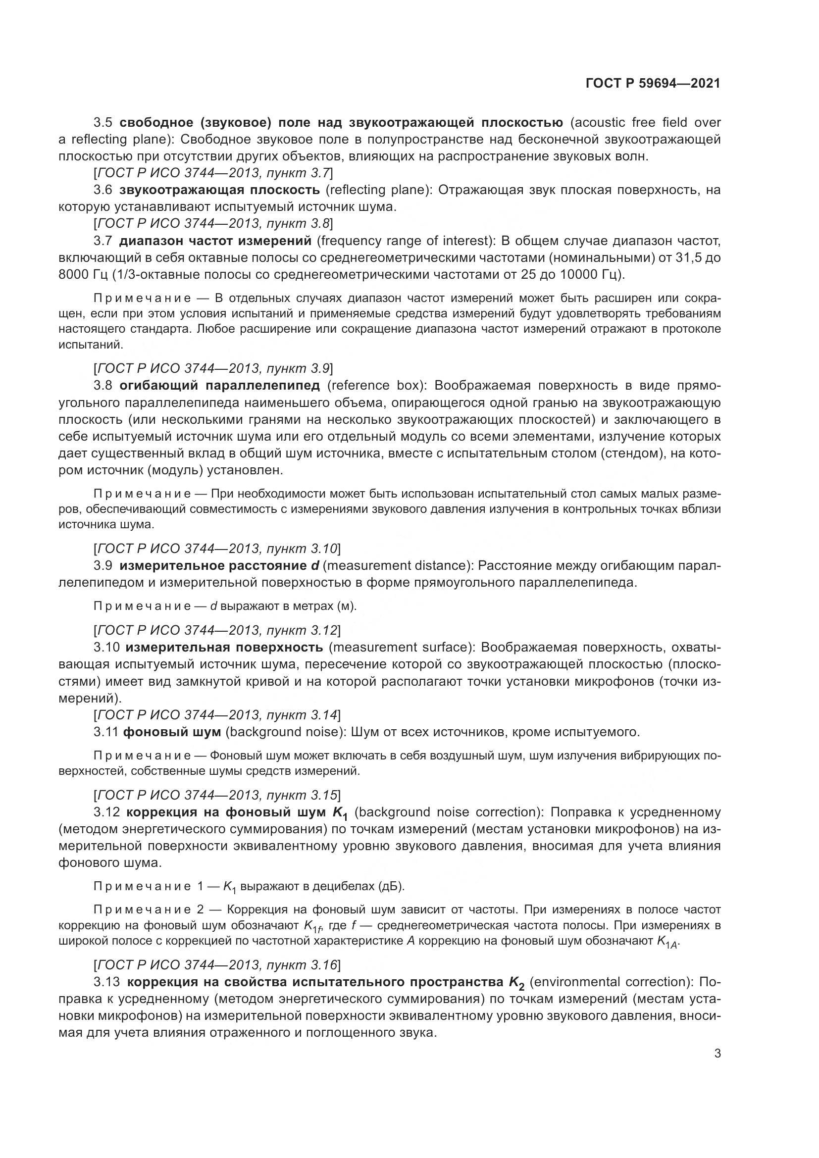 ГОСТ Р  59694-2021, страница 9