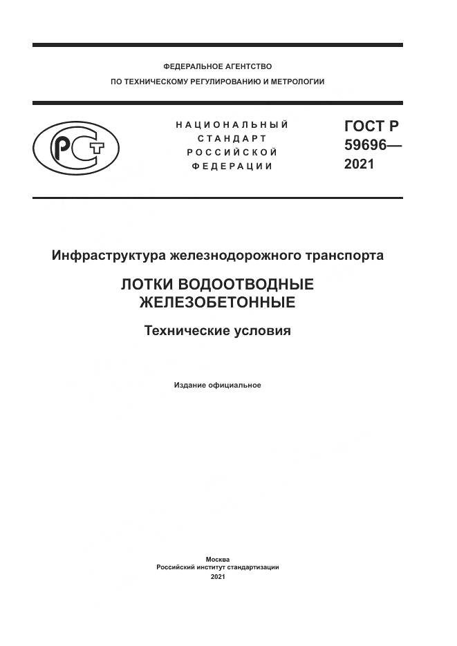 ГОСТ Р  59696-2021, страница 1