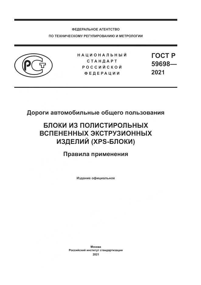 ГОСТ Р  59698-2021, страница 1