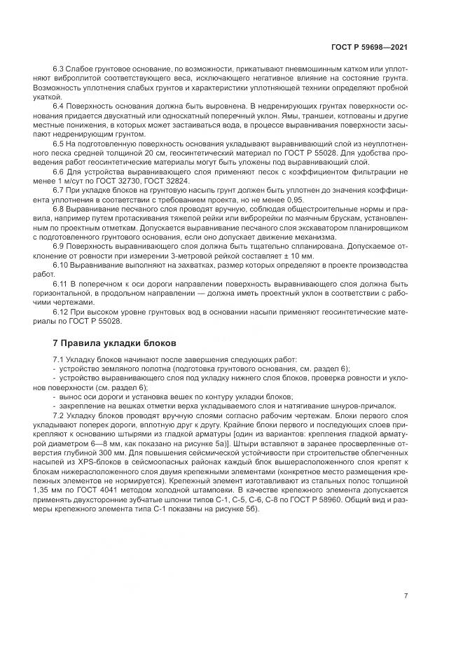 ГОСТ Р  59698-2021, страница 11