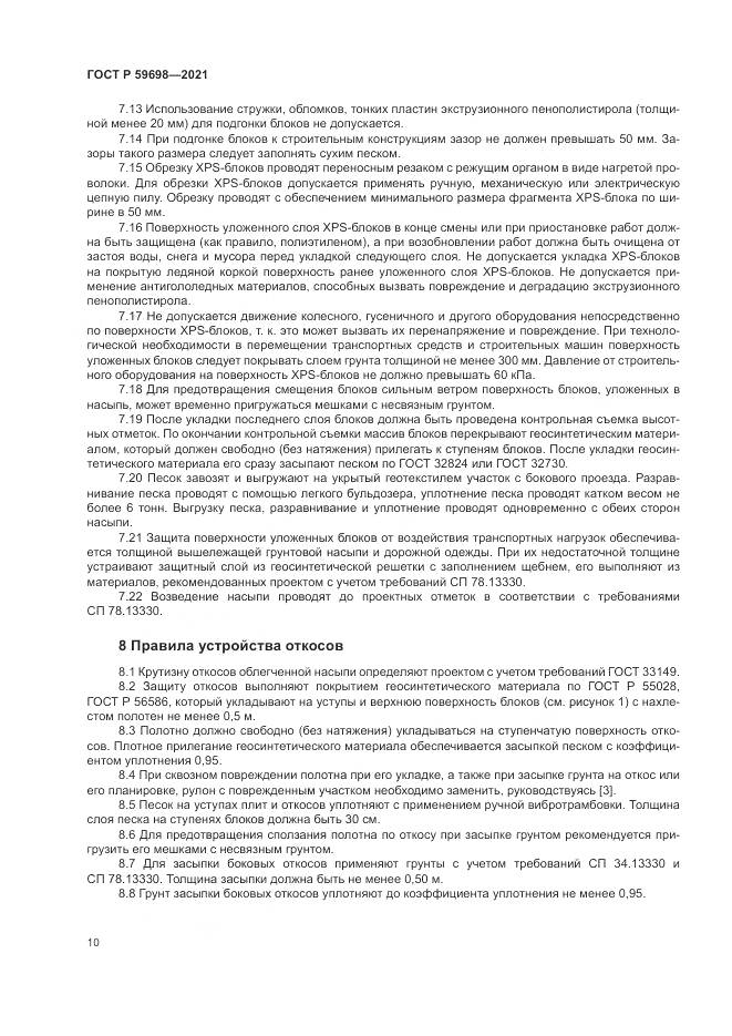 ГОСТ Р  59698-2021, страница 14