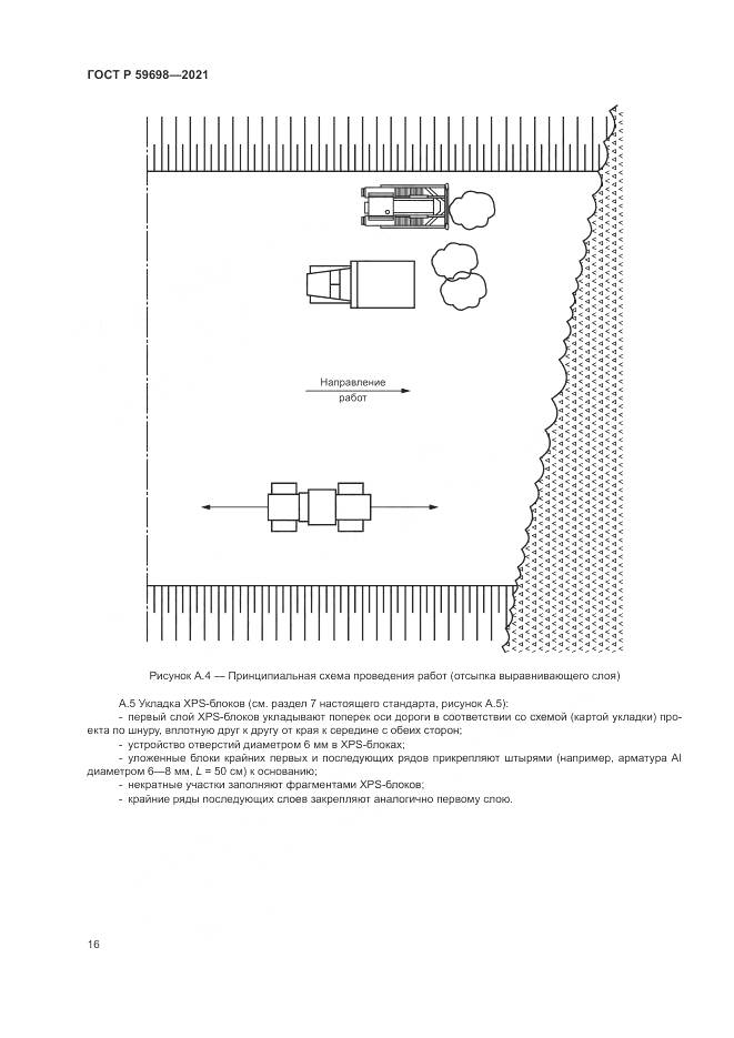 ГОСТ Р  59698-2021, страница 20
