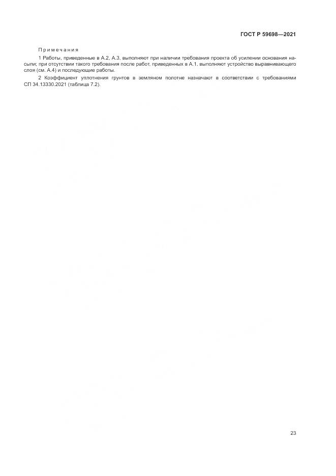 ГОСТ Р  59698-2021, страница 27